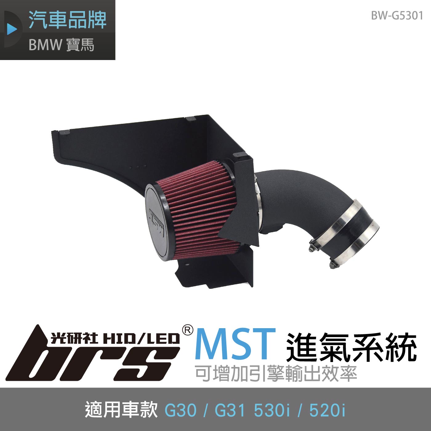 免運 免工資 BW-G5301 G30 MST 進氣系統