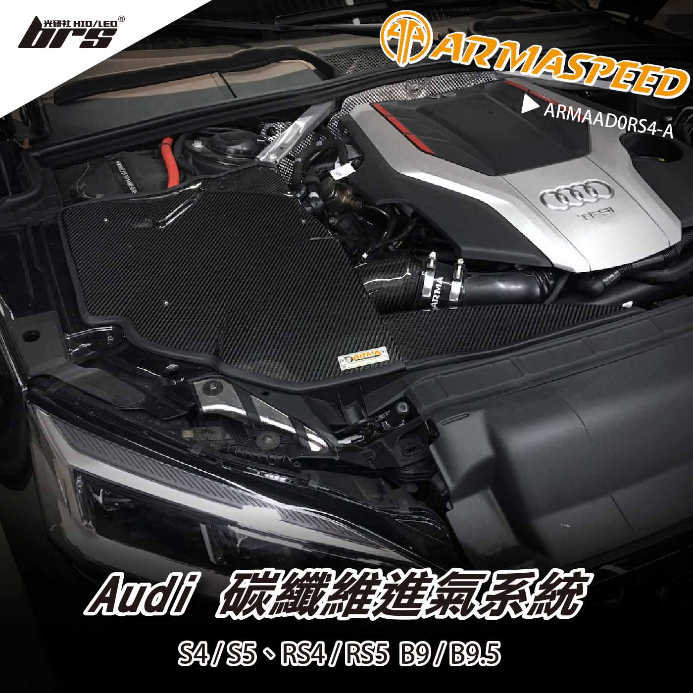 免運 免工資 ARMAAD0RS4-A S4 S5 B9 碳纖維進氣系統