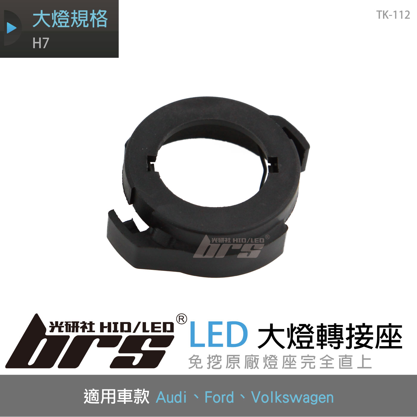 TK-112 H7 Audi Passat LED 大燈轉接座