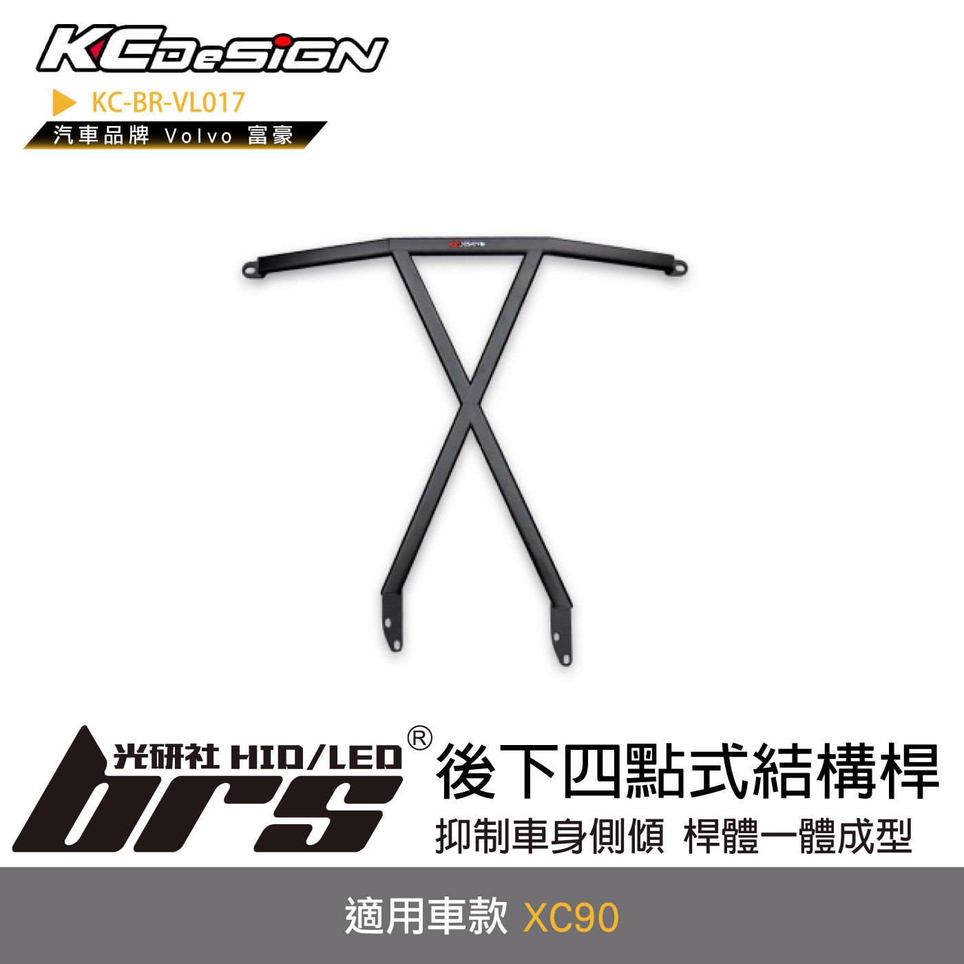 KC-BR-VL017 後下四點式結構桿