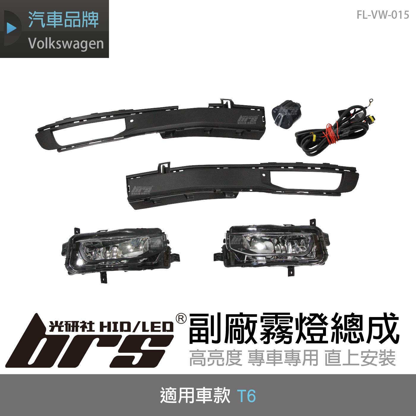 FL-VW-015 T6 副廠霧燈總成