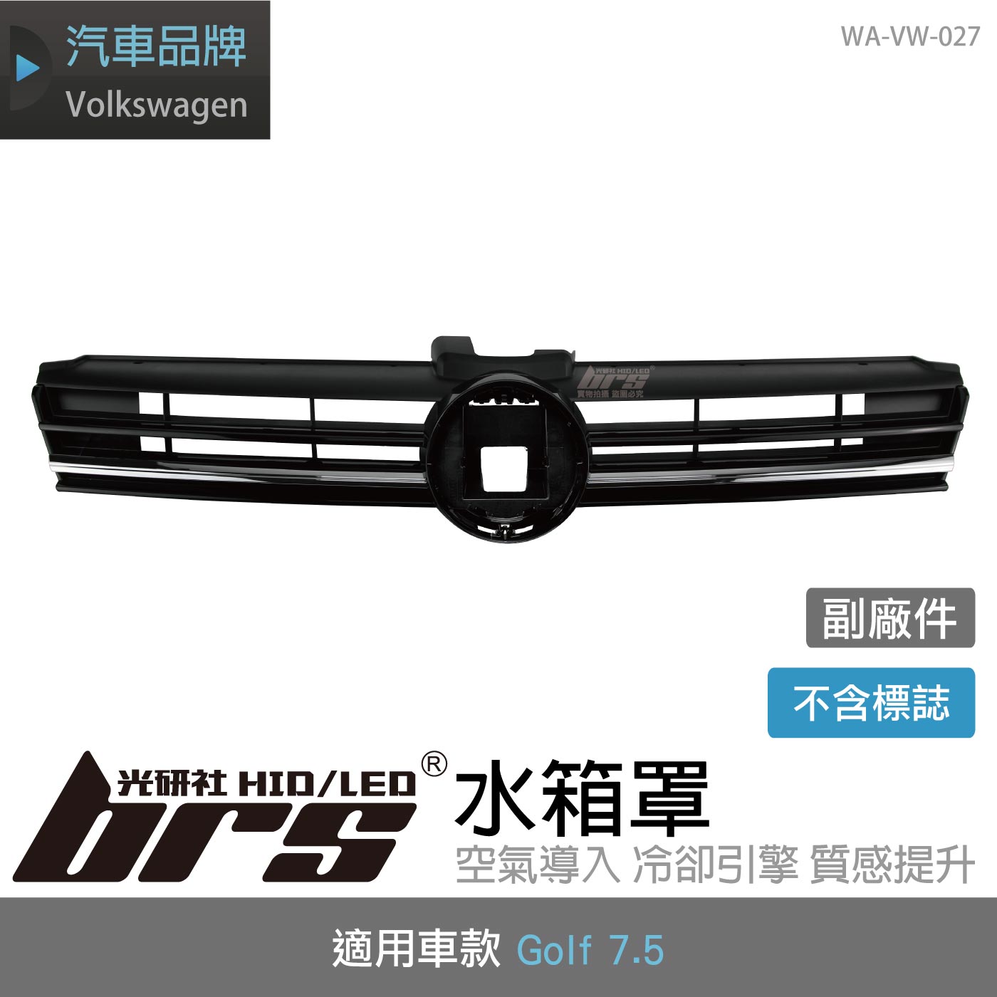 WA-VW-027 Golf 7.5 水箱罩(副廠件)
