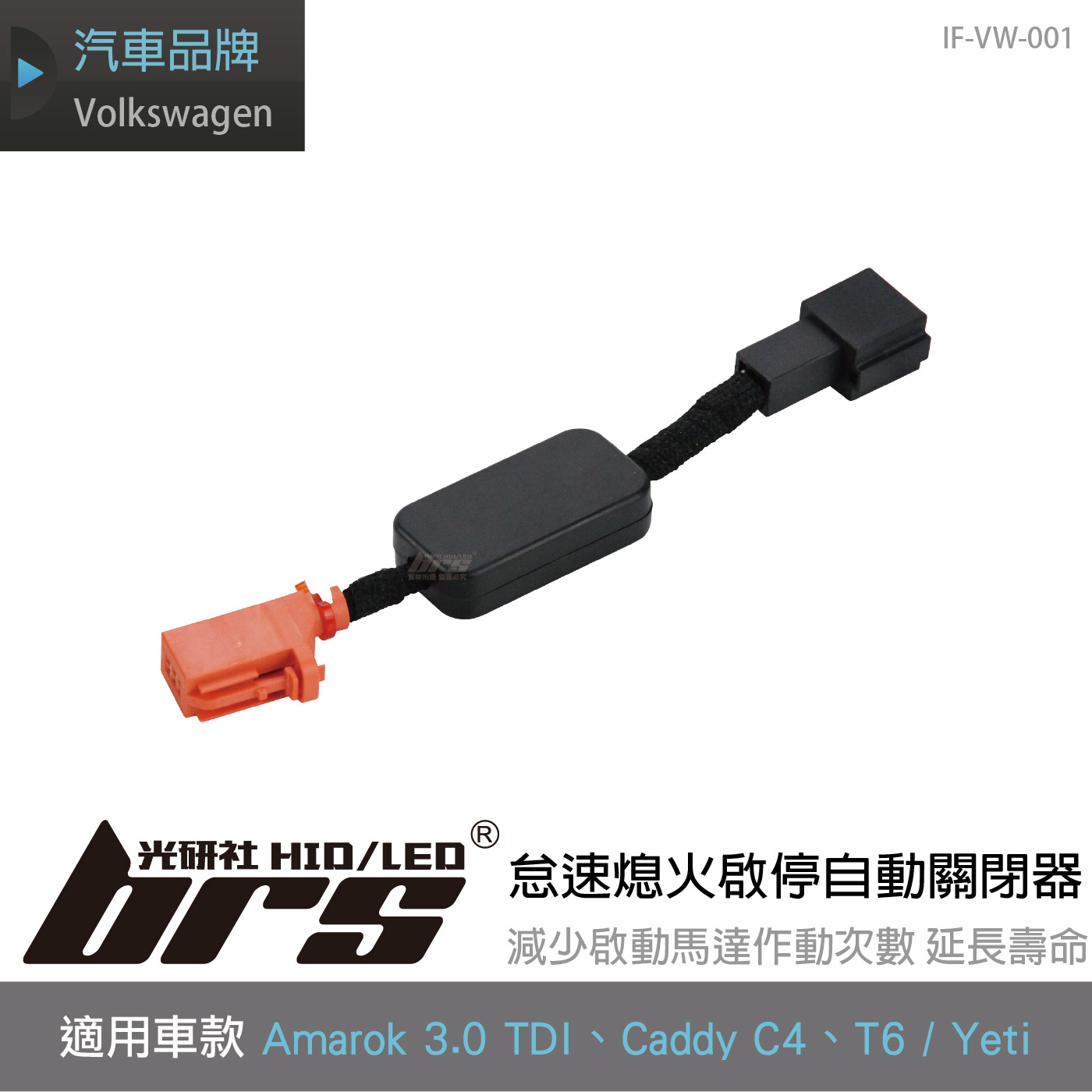 IF-VW-001 Caddy 怠速熄火啟停自動關閉器