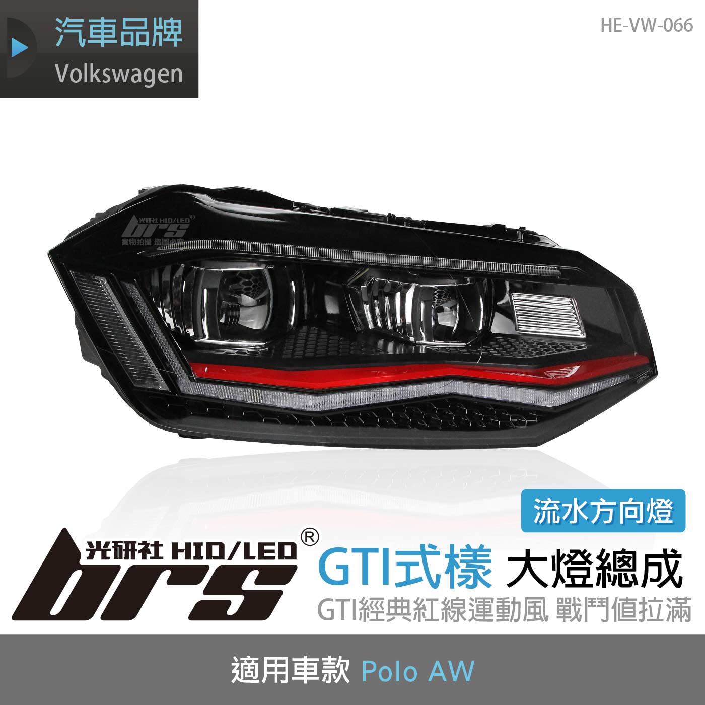 HE-VW-066 Polo AW GTI式樣大燈-紅線款