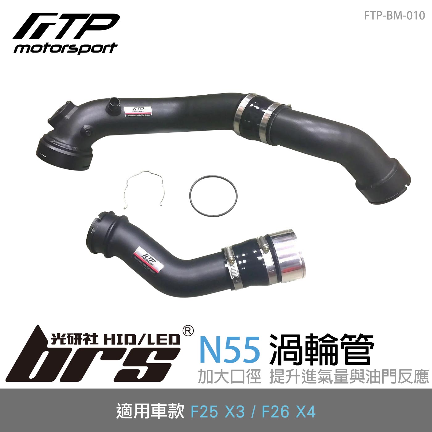 FTP-BM-010 N55 FTP 渦輪管