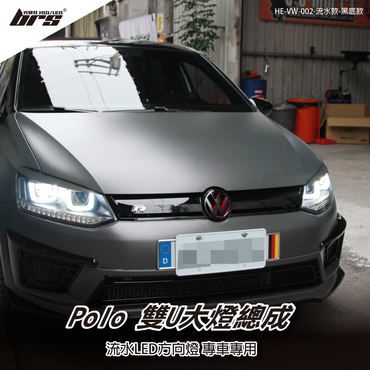 HE-VW-002 Polo 雙U大燈總成-流水款-黑底款