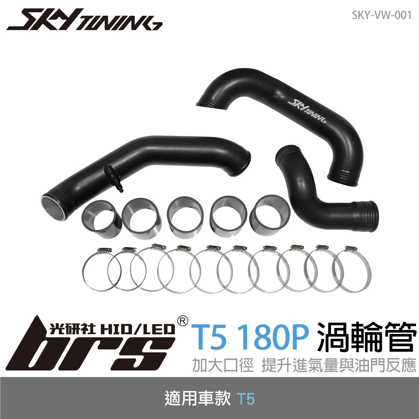SKY-VW-001 T5 180P 渦輪管