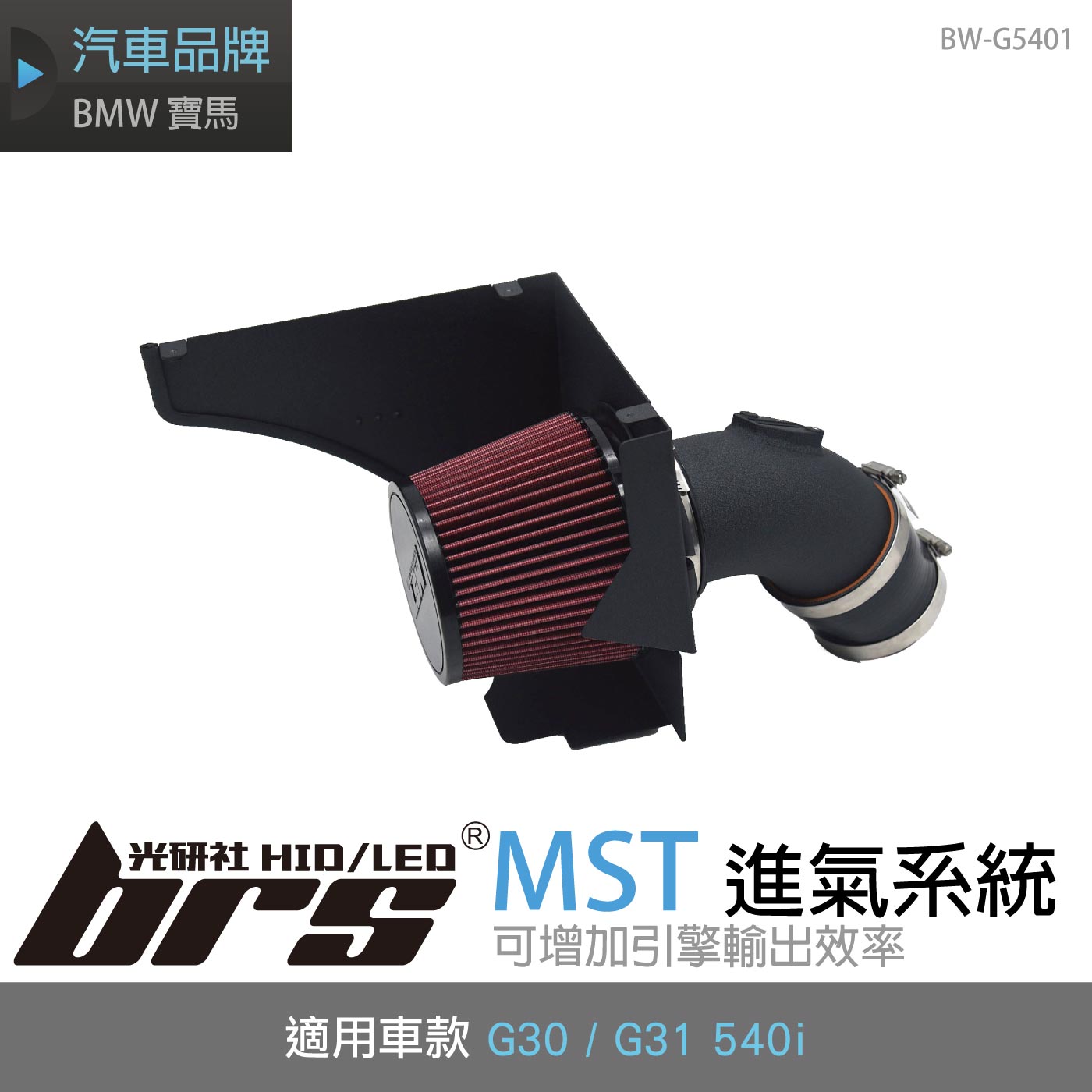 免運 免工資 BW-G5401 B58 MST 進氣系統