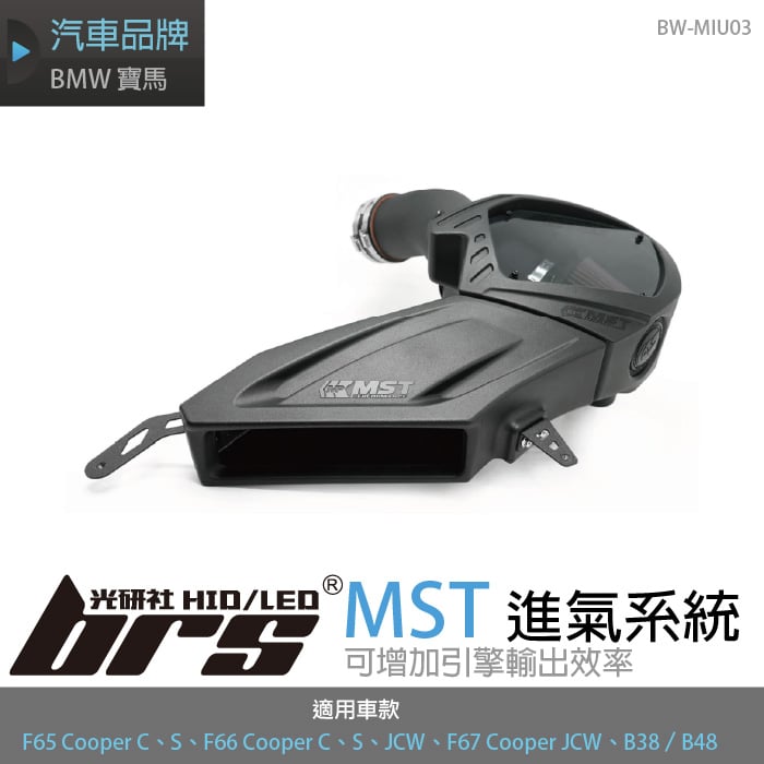 免運 免工資 BW-MIU03 B38 B48 MST進氣系統
