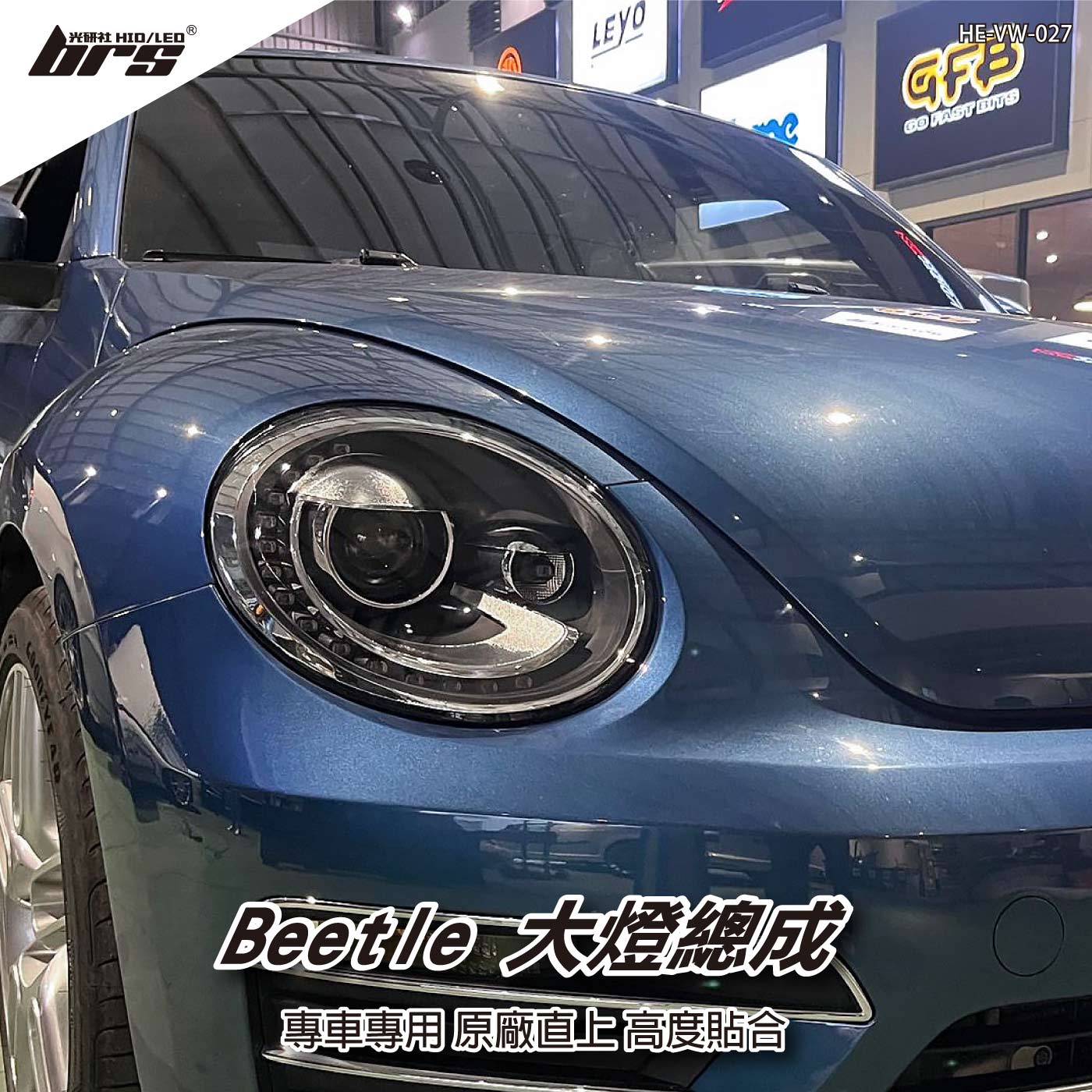 HE-VW-027 Beetle 大燈總成