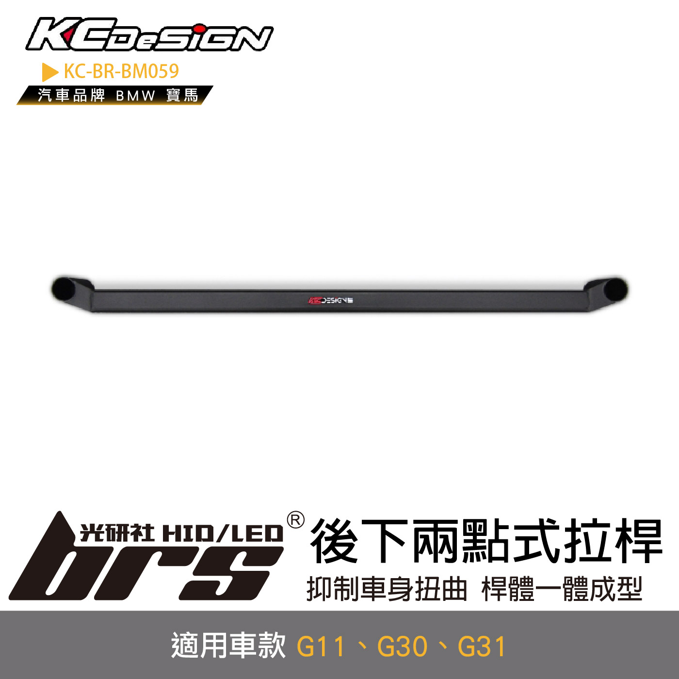 KC-BR-BM059 後下兩點式拉桿