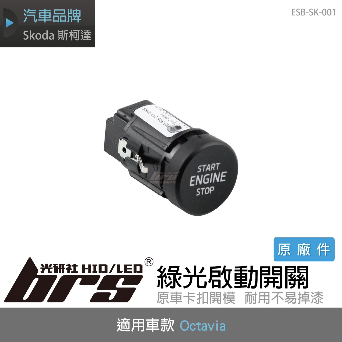 ESB-SK-001 Skoda 綠光啟動開關