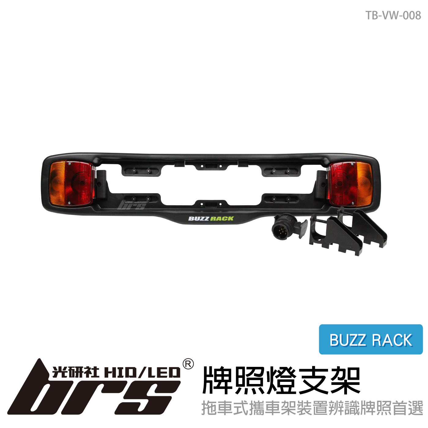 TB-VW-008 BUZZ RACK牌照燈支架