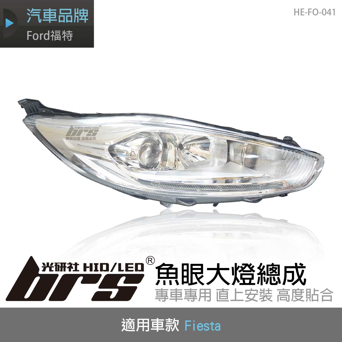HE-FO-041 Fiesta 大燈總成