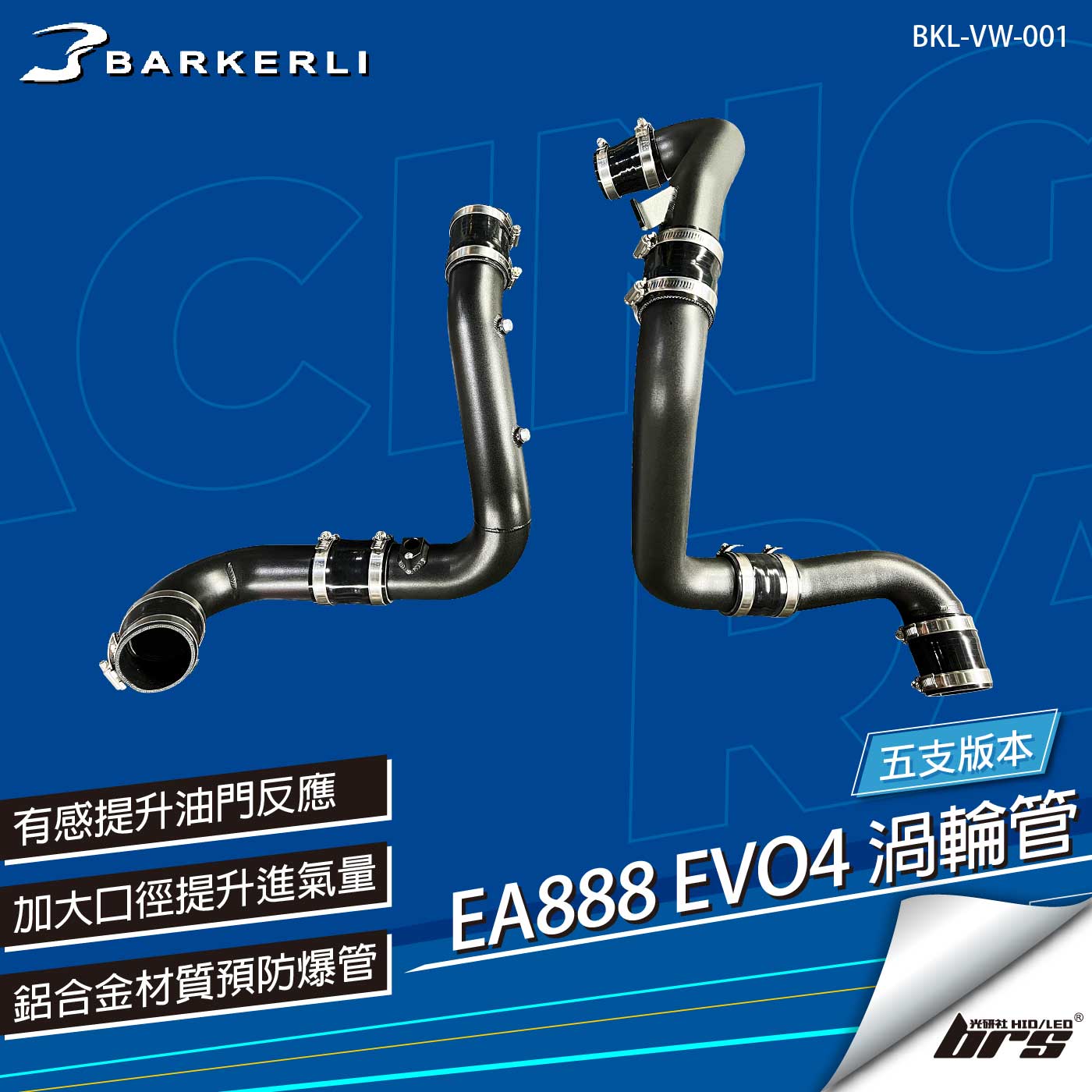 BKL-VW-001 EA888 EVO4 渦輪管(五支)