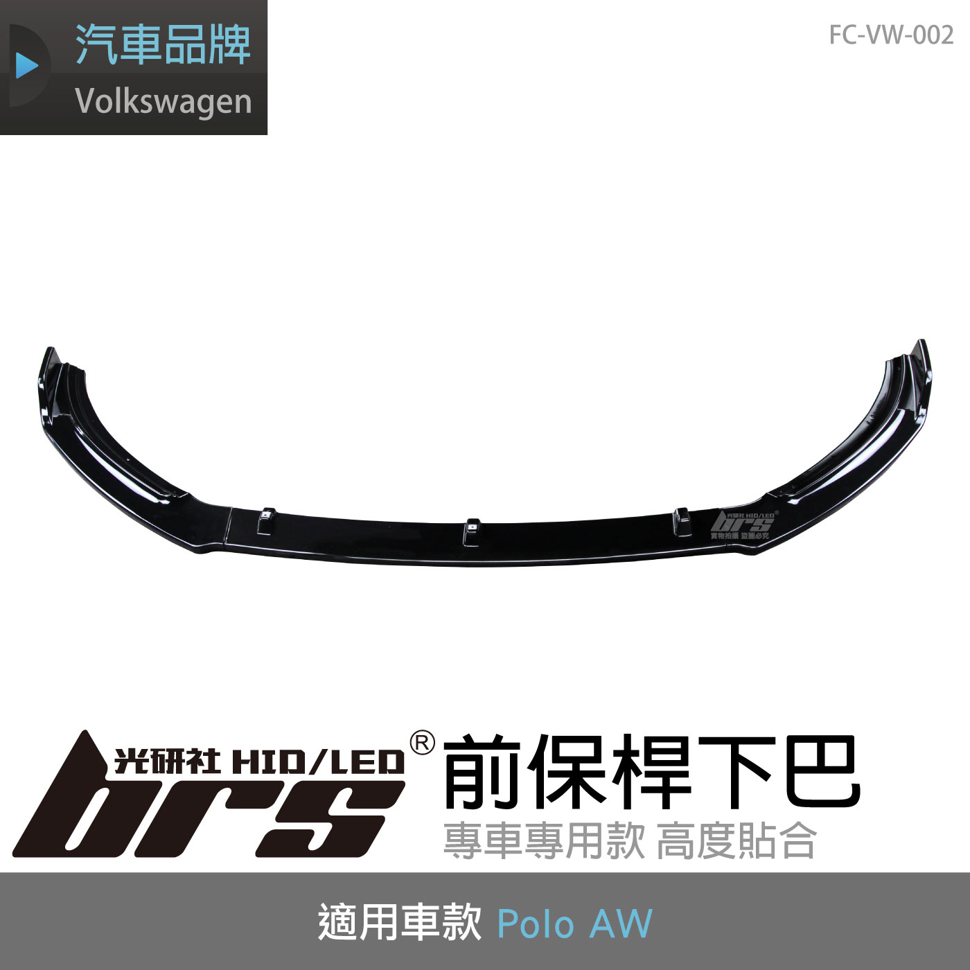FC-VW-002 New Polo AW GTI R-Line 前保桿下巴