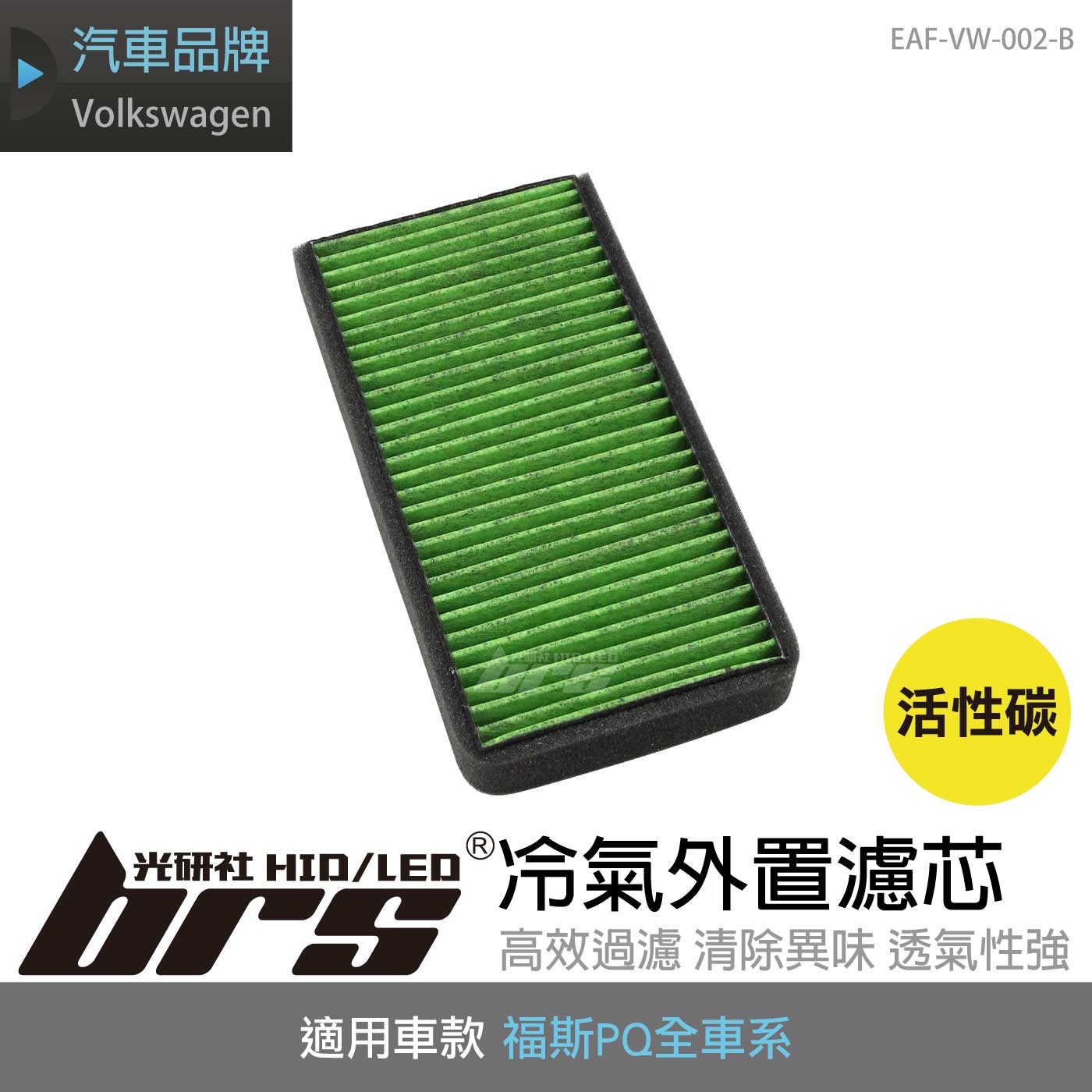 EAF-VW-002-B PQ冷氣外置濾芯(活性碳)