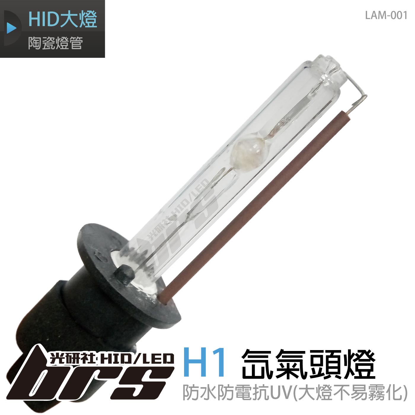 LAM-001 35W HID 燈管 H1