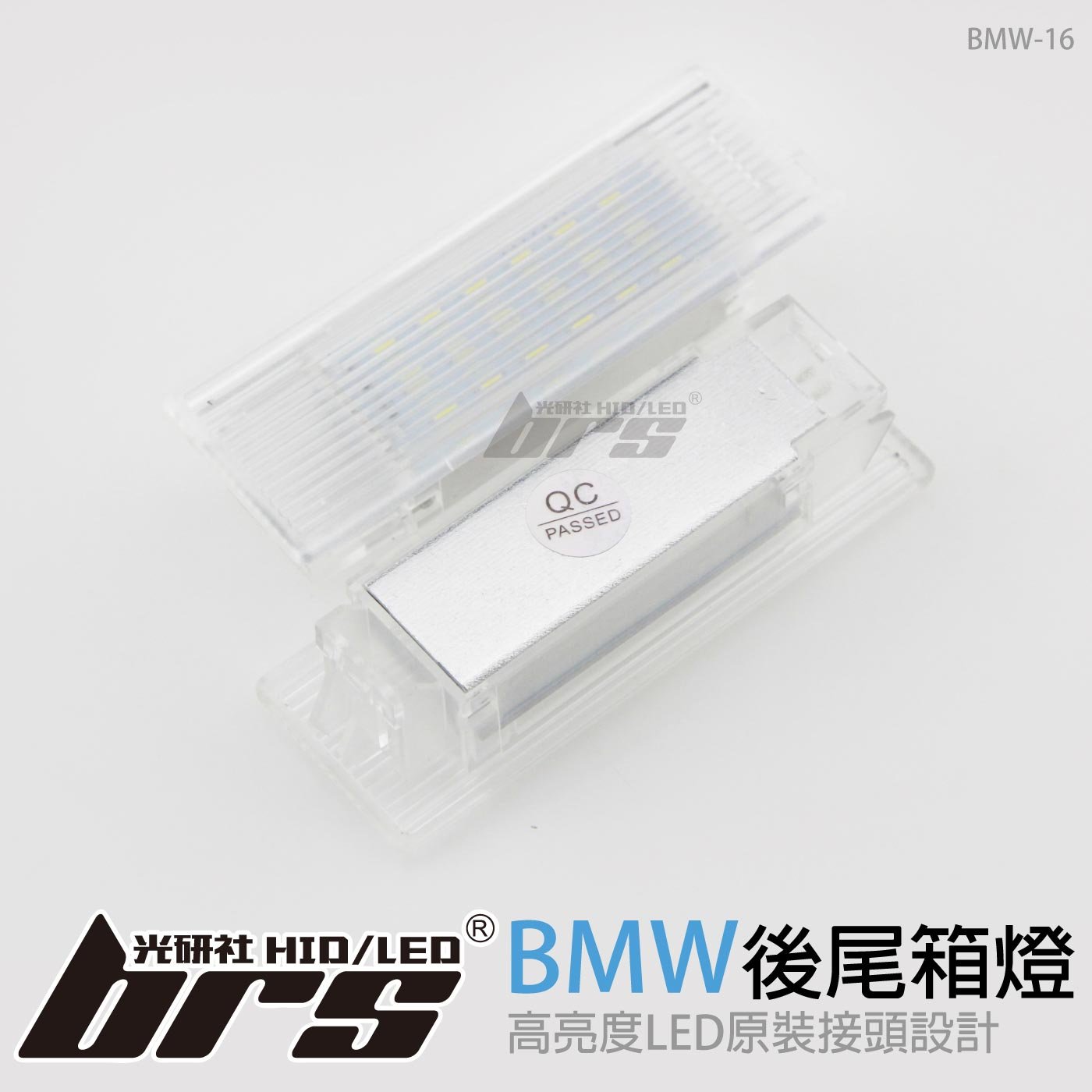 BMW-16 後尾箱燈