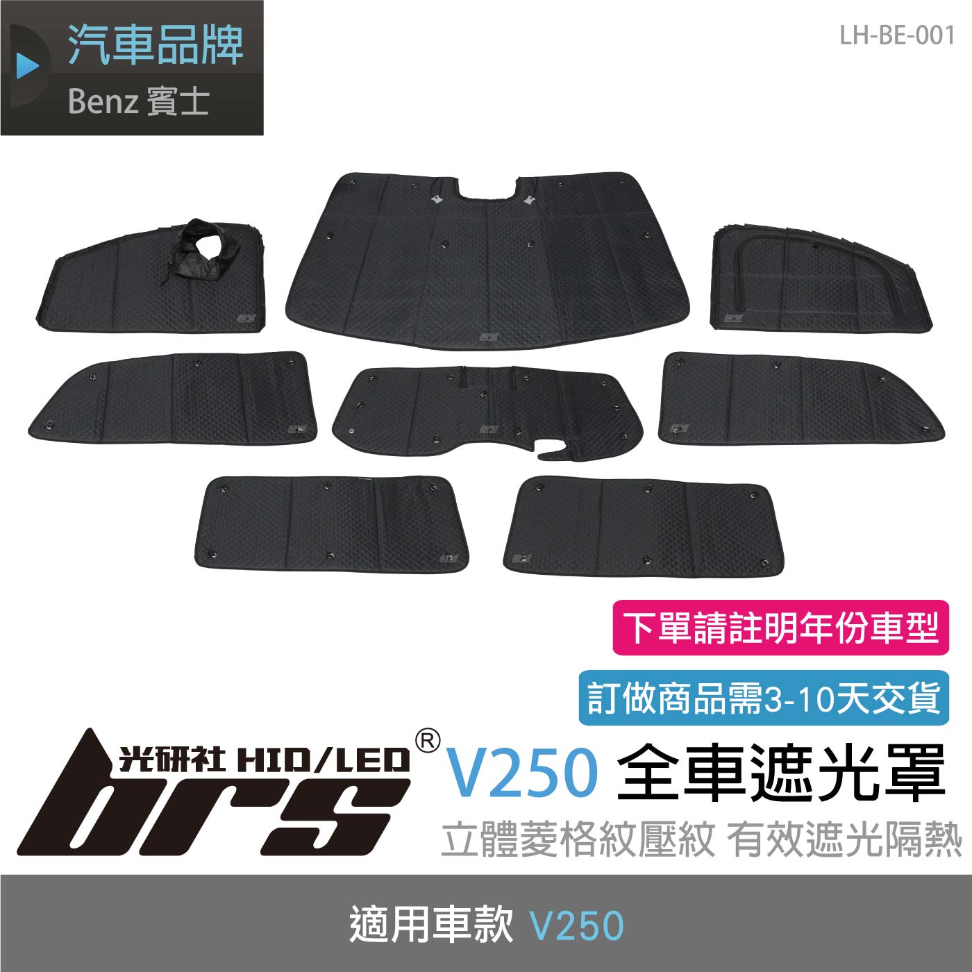 LH-BE-001 V250 全車遮光罩