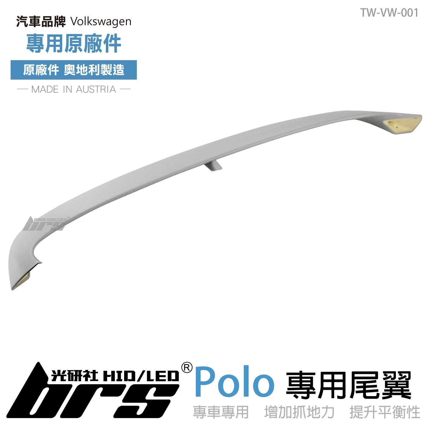 TW-VW-001 Polo 專用原廠尾翼