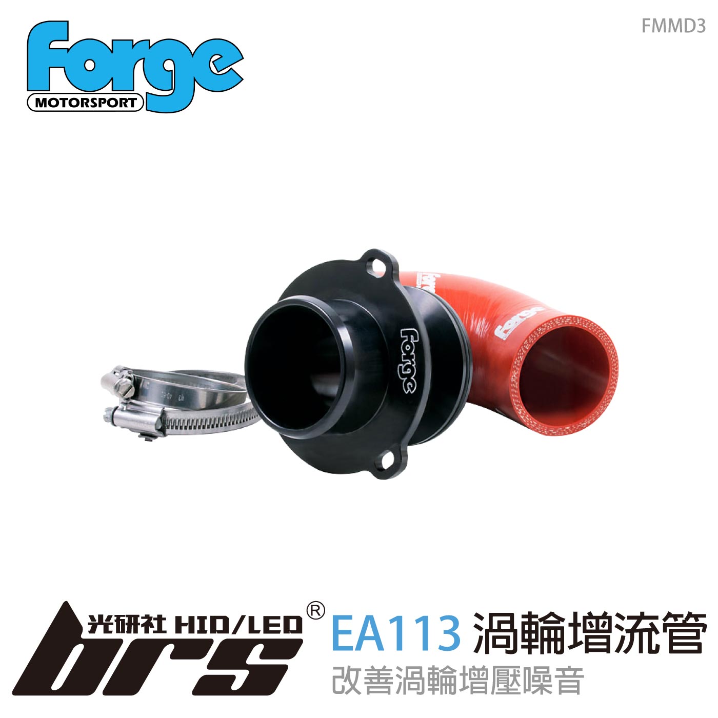 FMMD3 Forge EA113 TFSI 渦輪增流管