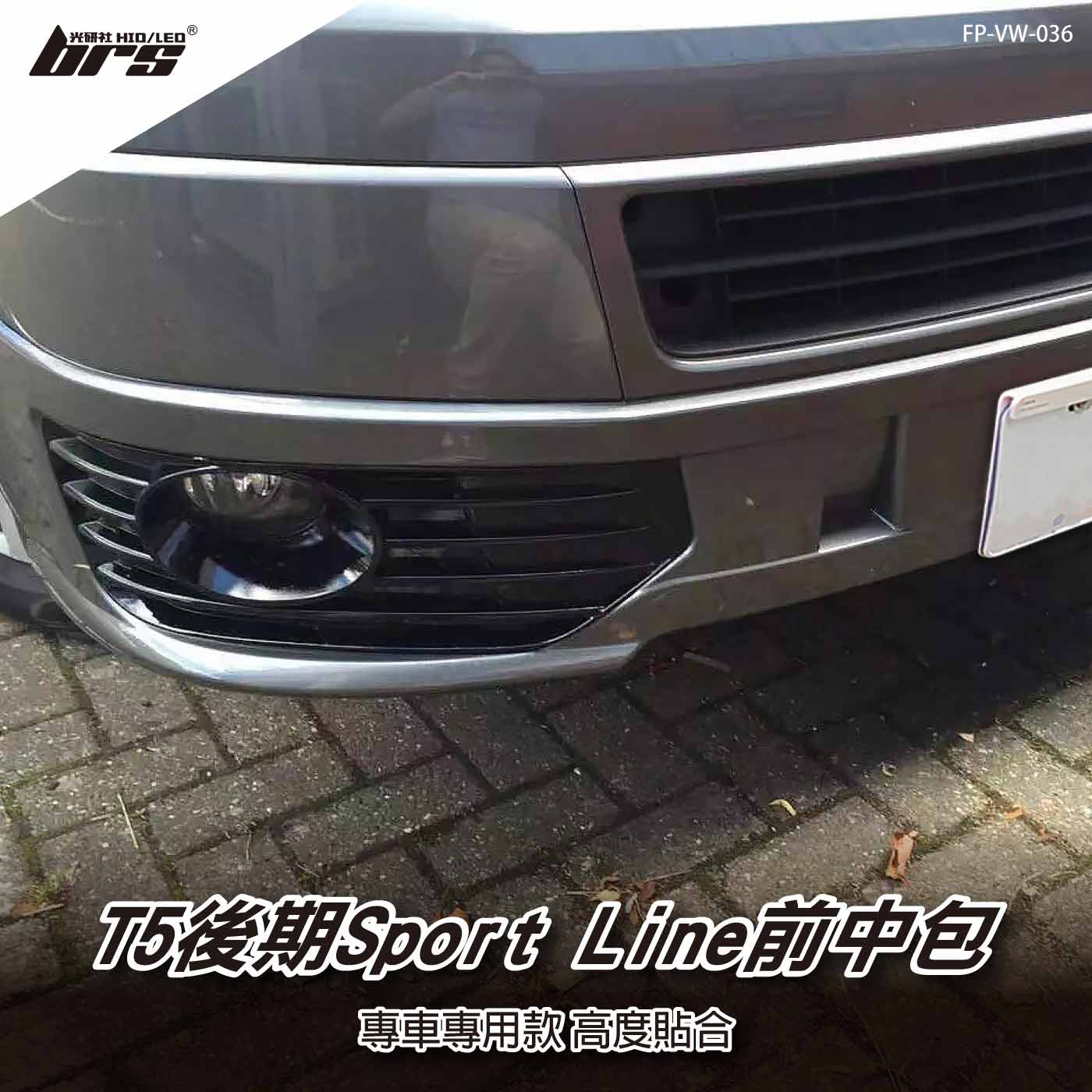 FP-VW-036 T5 後期 Sport Line 前中包