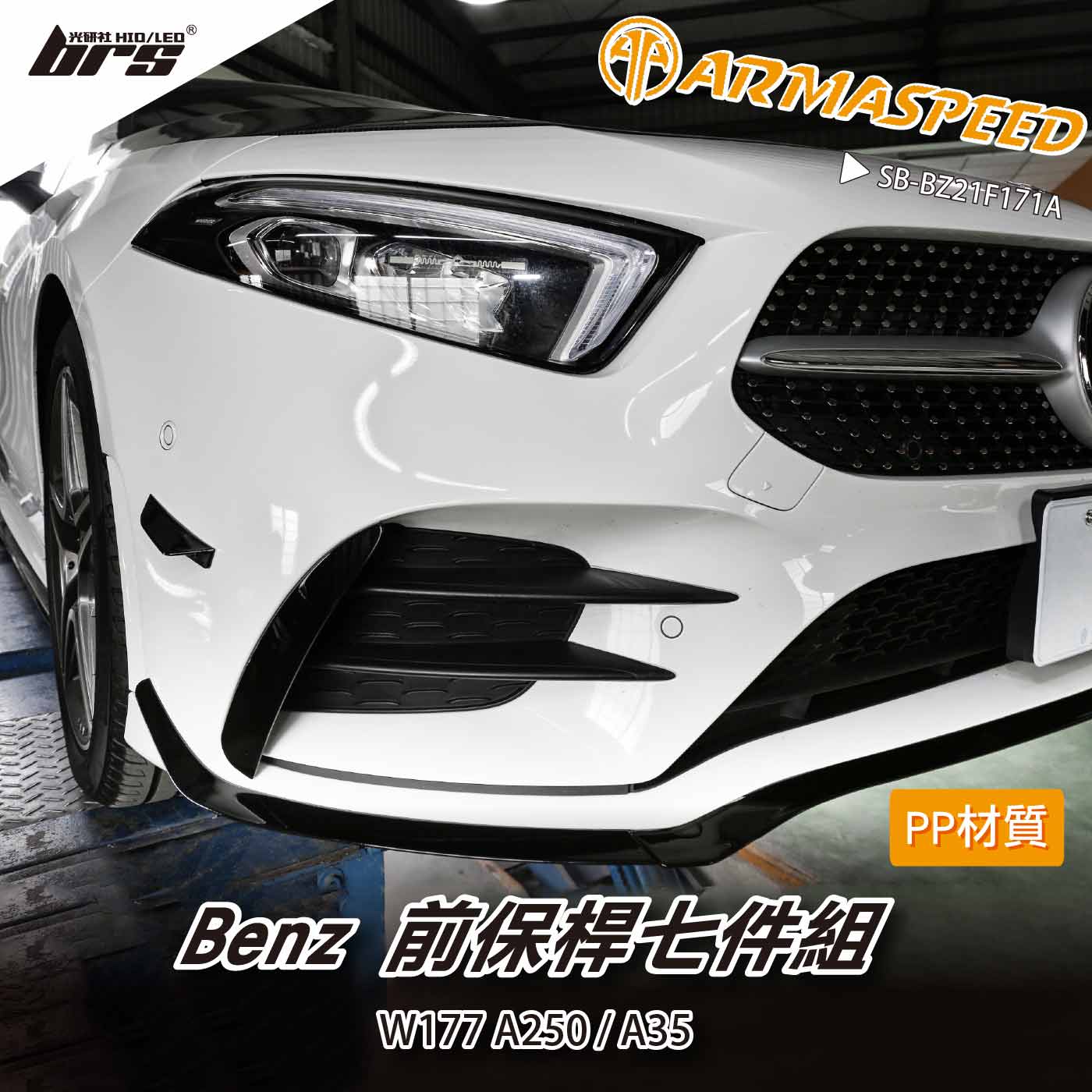 免運 免工資 SB-BZ21F171A W177 前保桿七件組