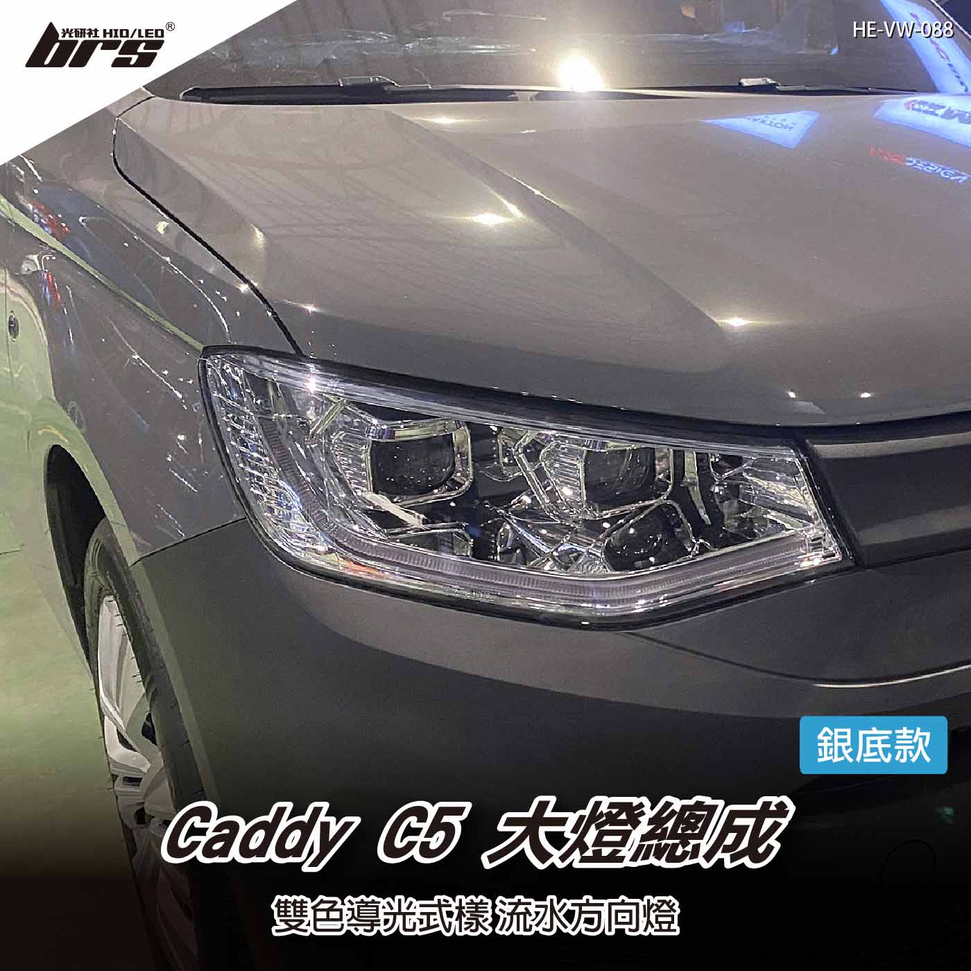 HE-VW-088 Caddy C5 大燈總成-銀底款