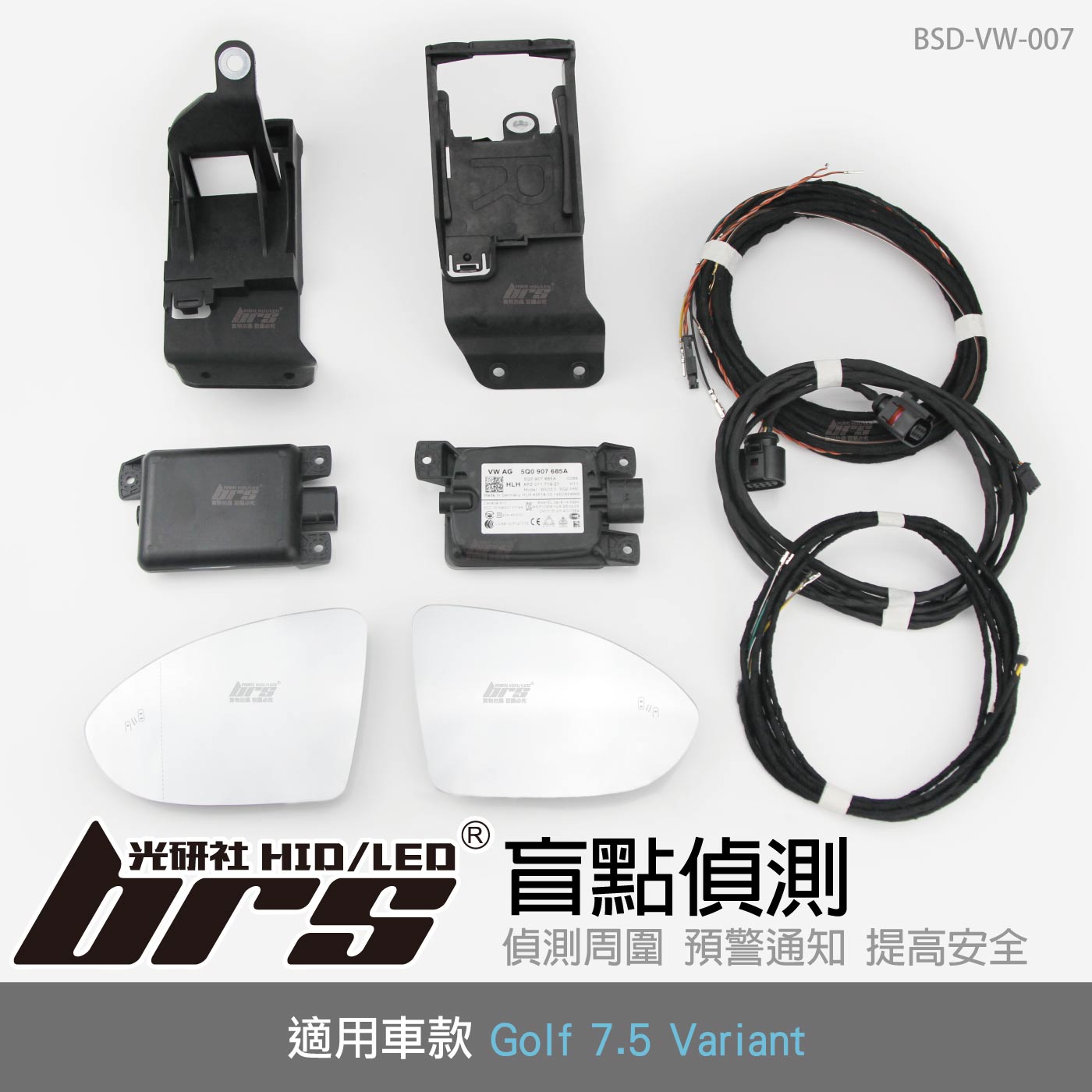 BSD-VW-007 Golf 7.5 Varient 盲點偵測