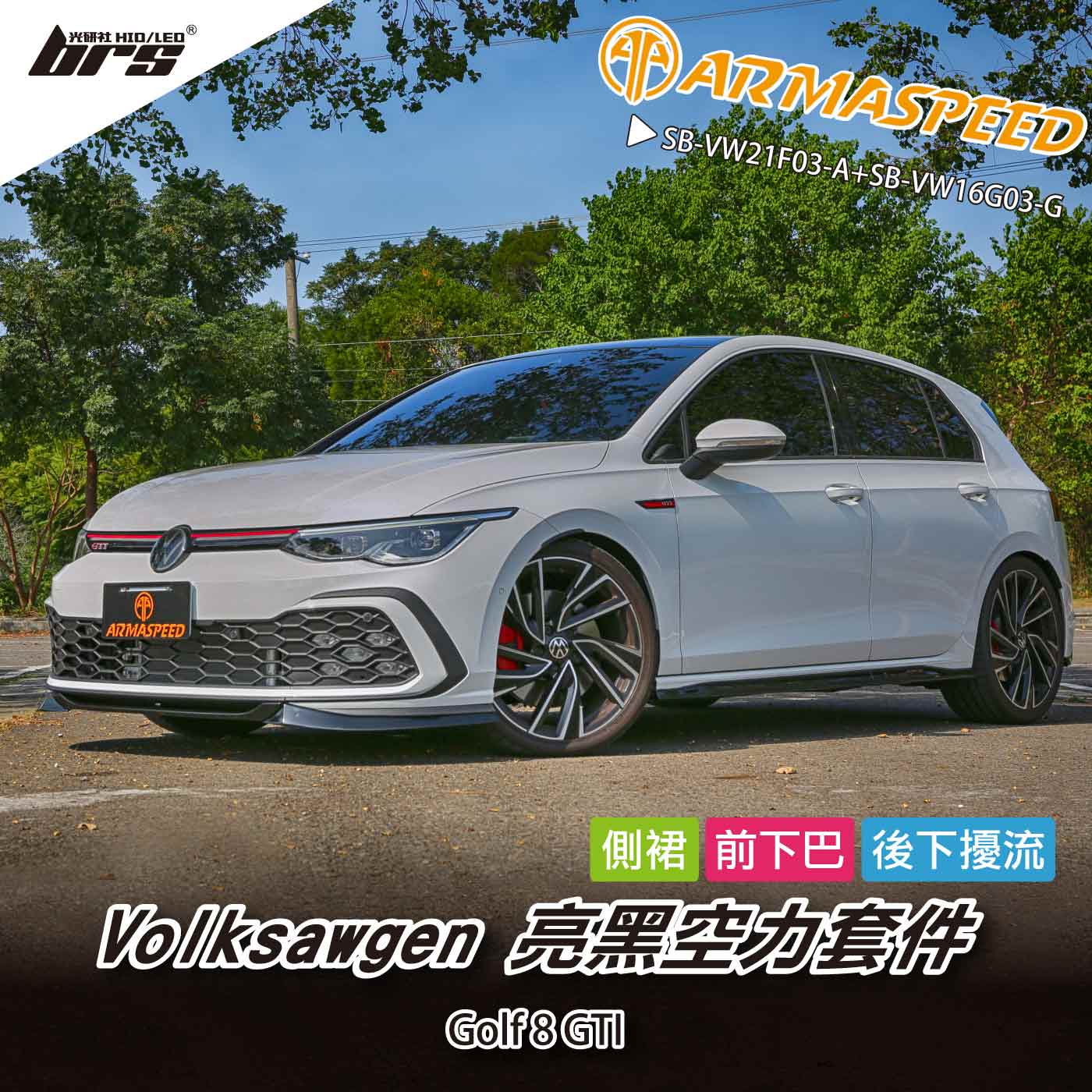 免運 免工資 SB-VW21F03-A+SB-VW16G03-G 空力套件大全套