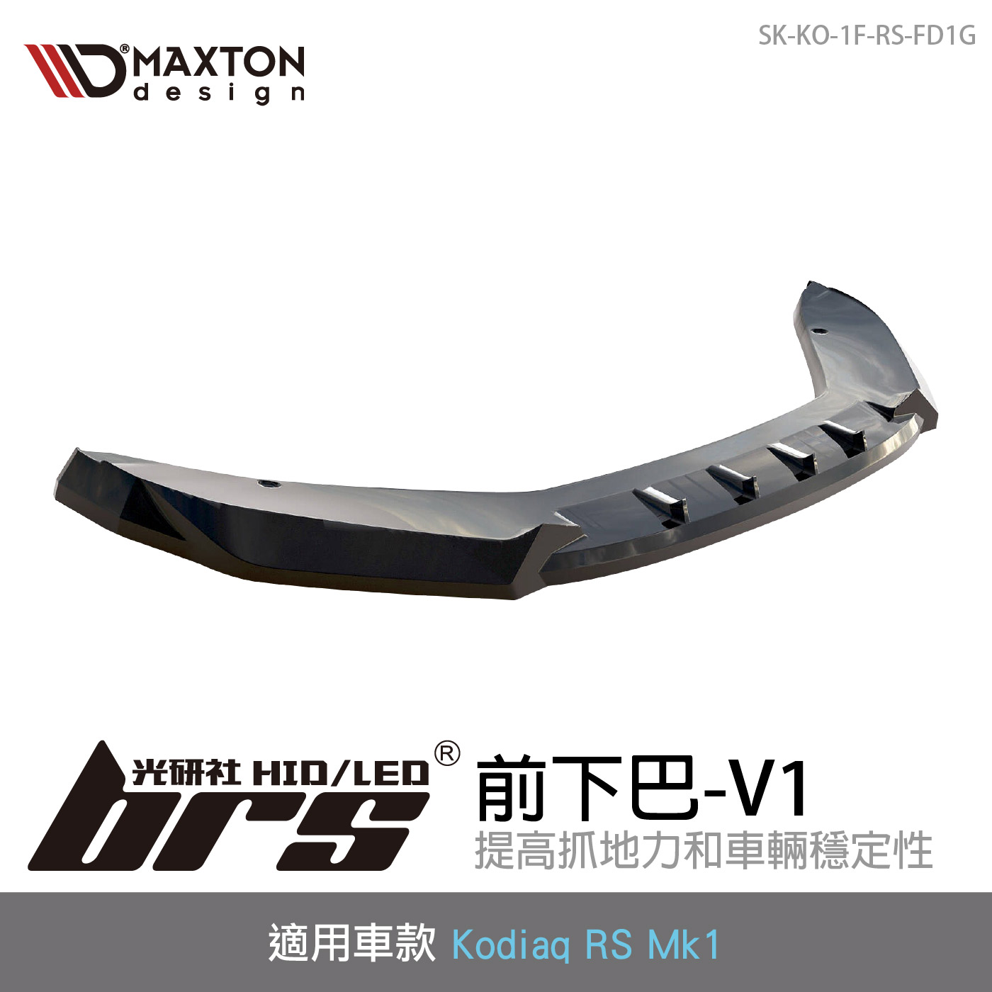 SK-KO-1F-RS-FD1G Kodiaq RS 前下巴-V1