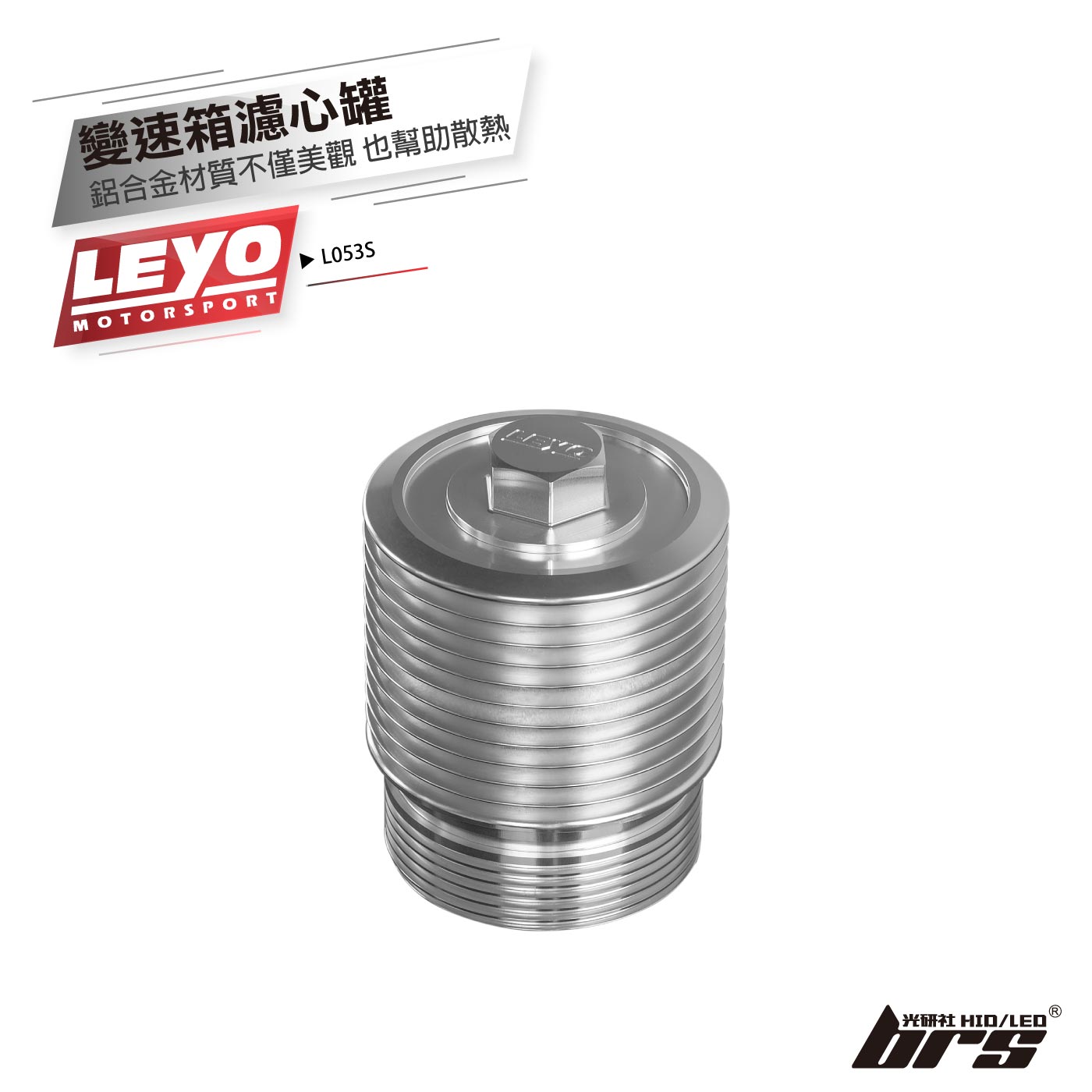 L053S 變速箱濾心罐