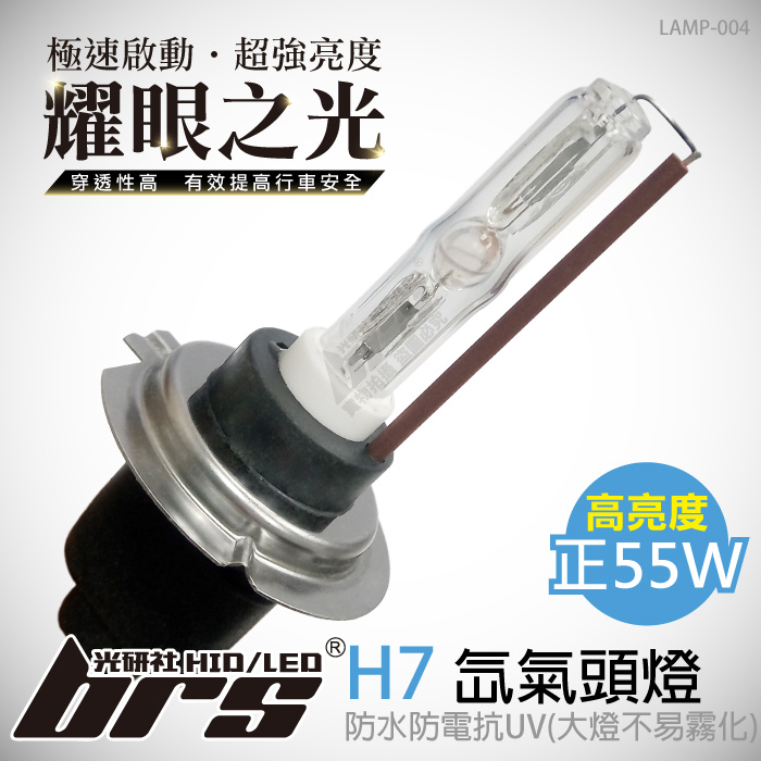 LAMP-004 55W HID 燈管 H7