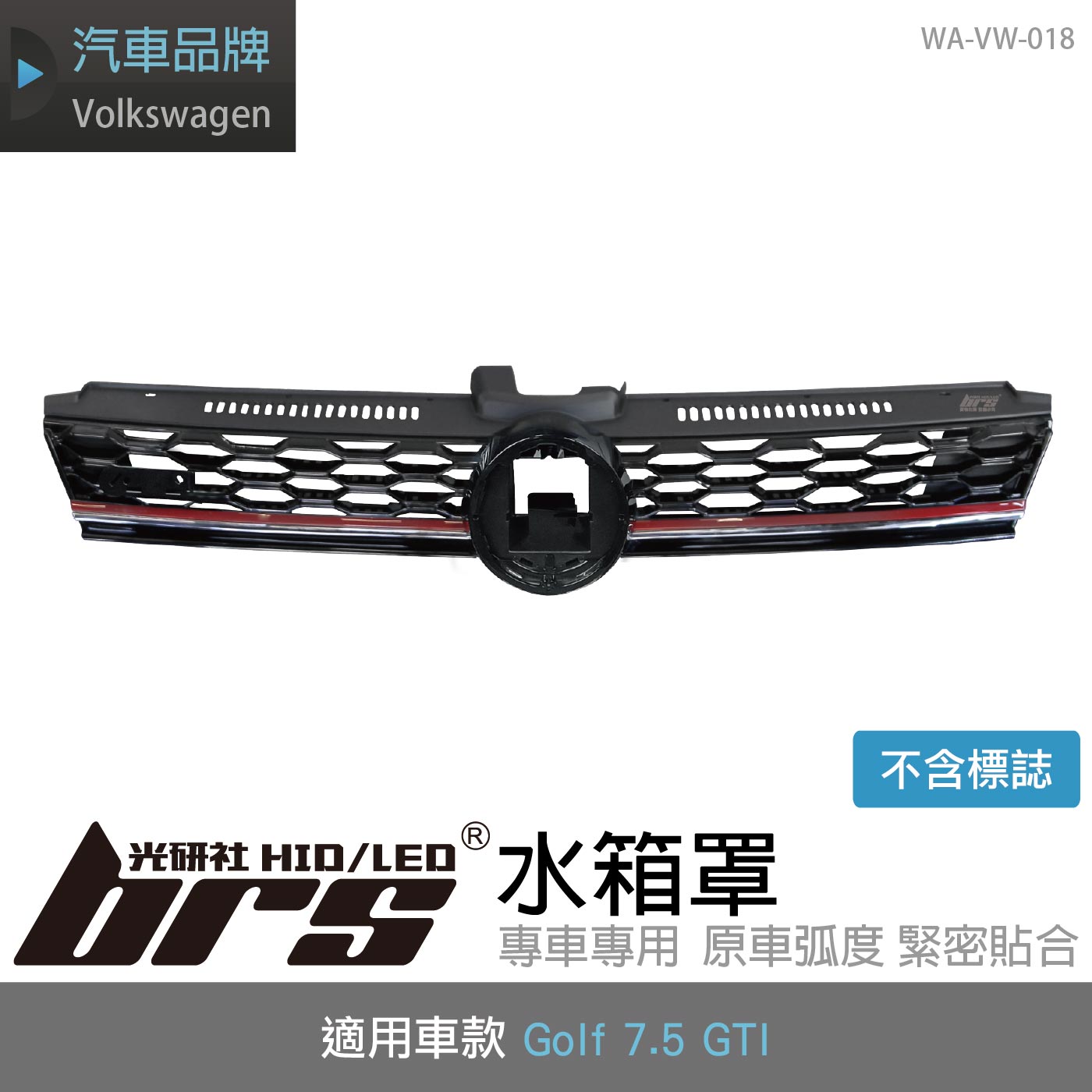 WA-VW-018 Golf 7.5 GTI 水箱罩(副廠件)