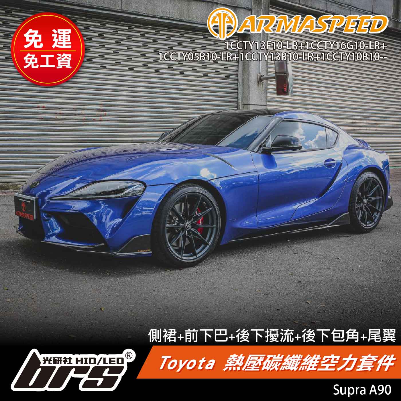 免運 免工資 1CCTY13F16G05B13B10B Supra A90 空力套件大全套
