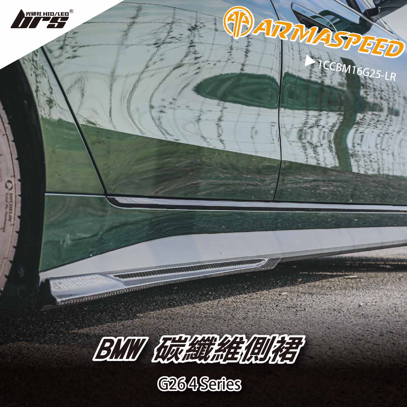 免運 免工資 1CCBM16G25-LR G26 碳纖維側裙