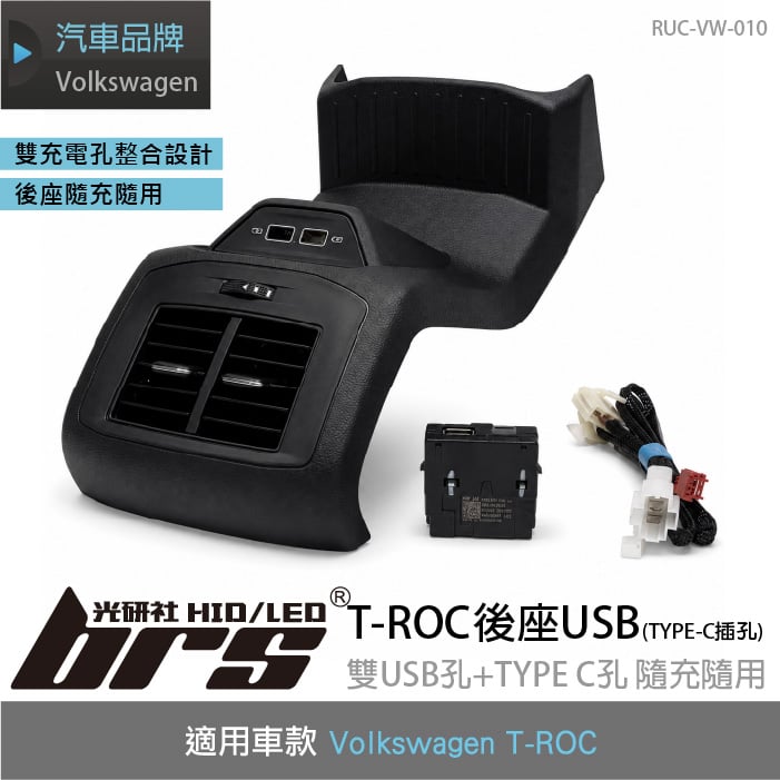 RUC-VW-010 T-ROC 後座USB充電座