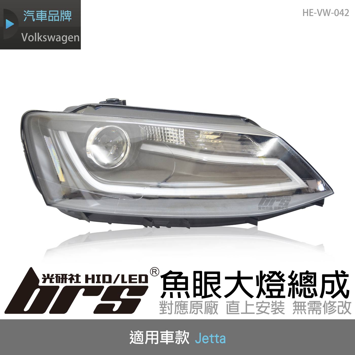 HE-VW-042 Jetta 大燈總成