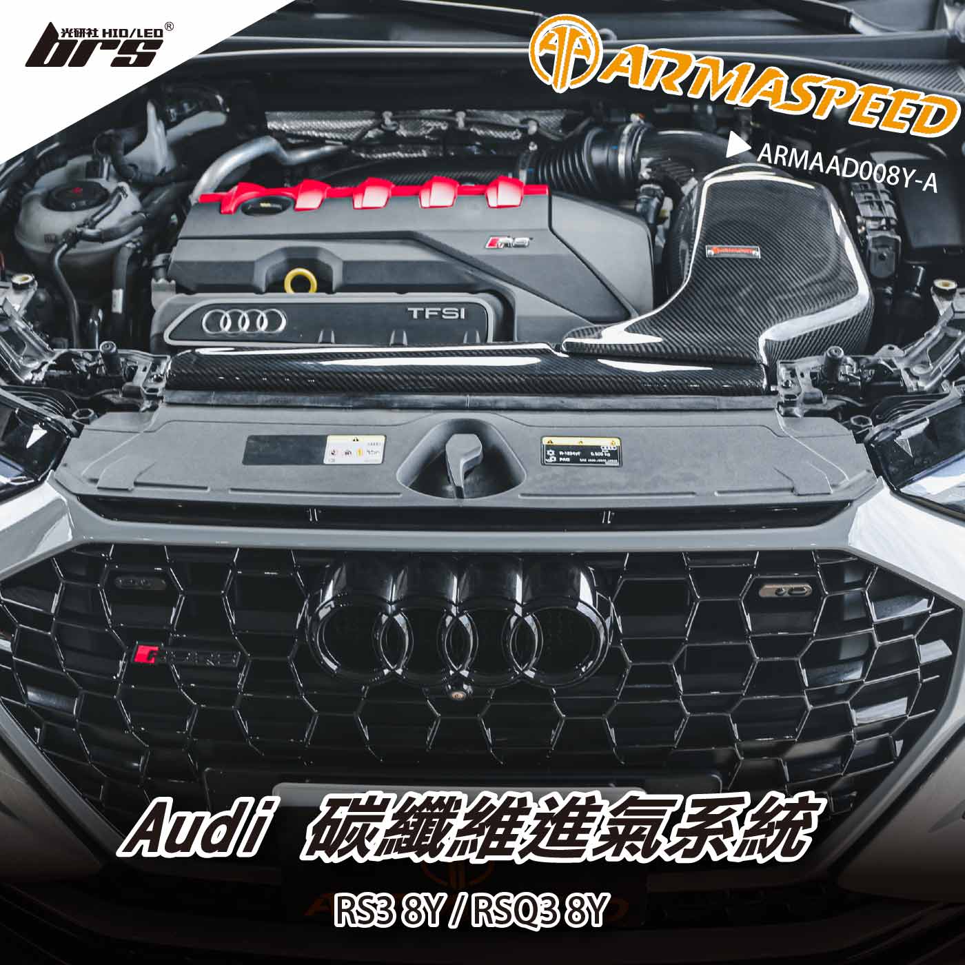 免運 免工資 ARMAAD008Y-A RS3 8Y 碳纖維進氣系統