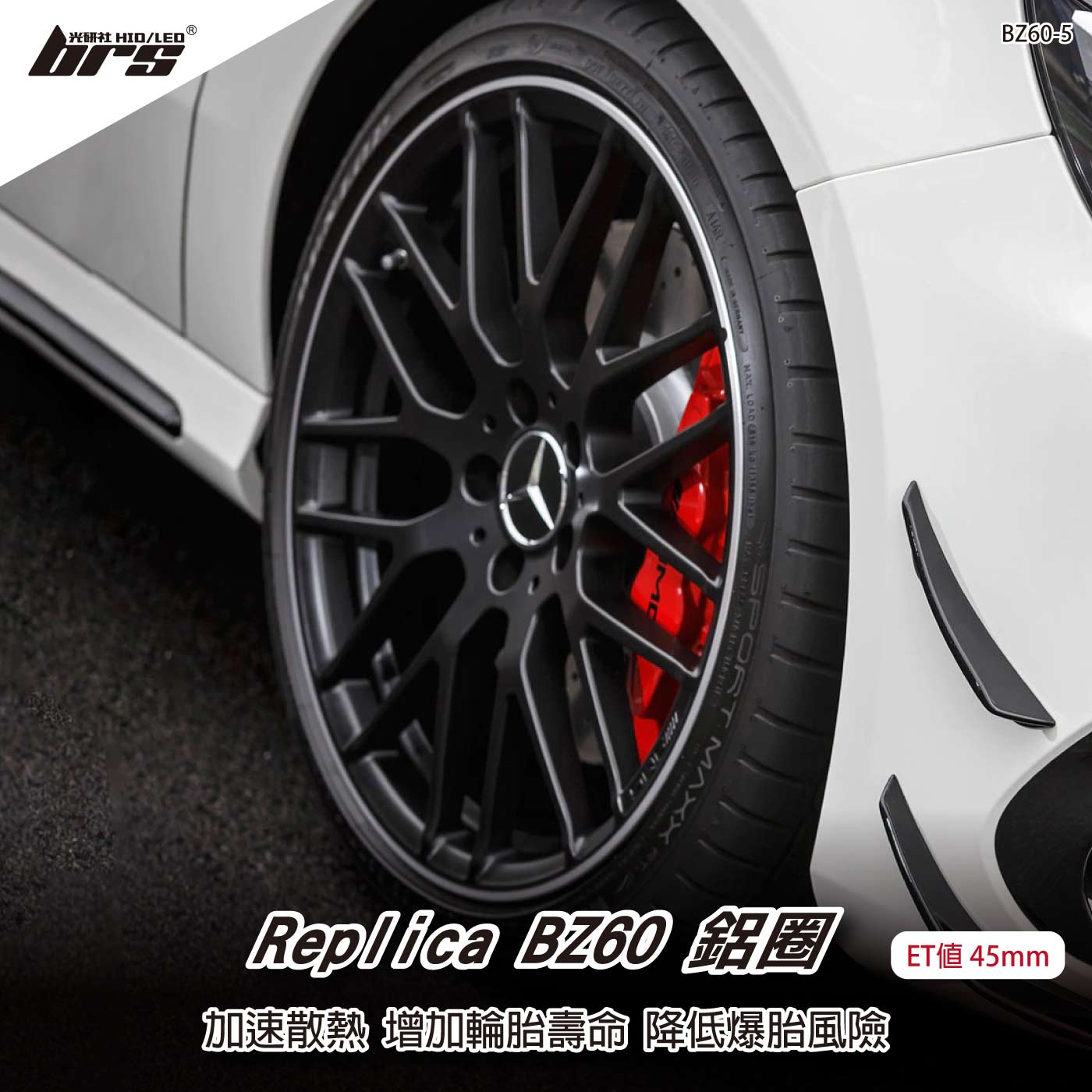 Replica BZ60-5 鋁圈