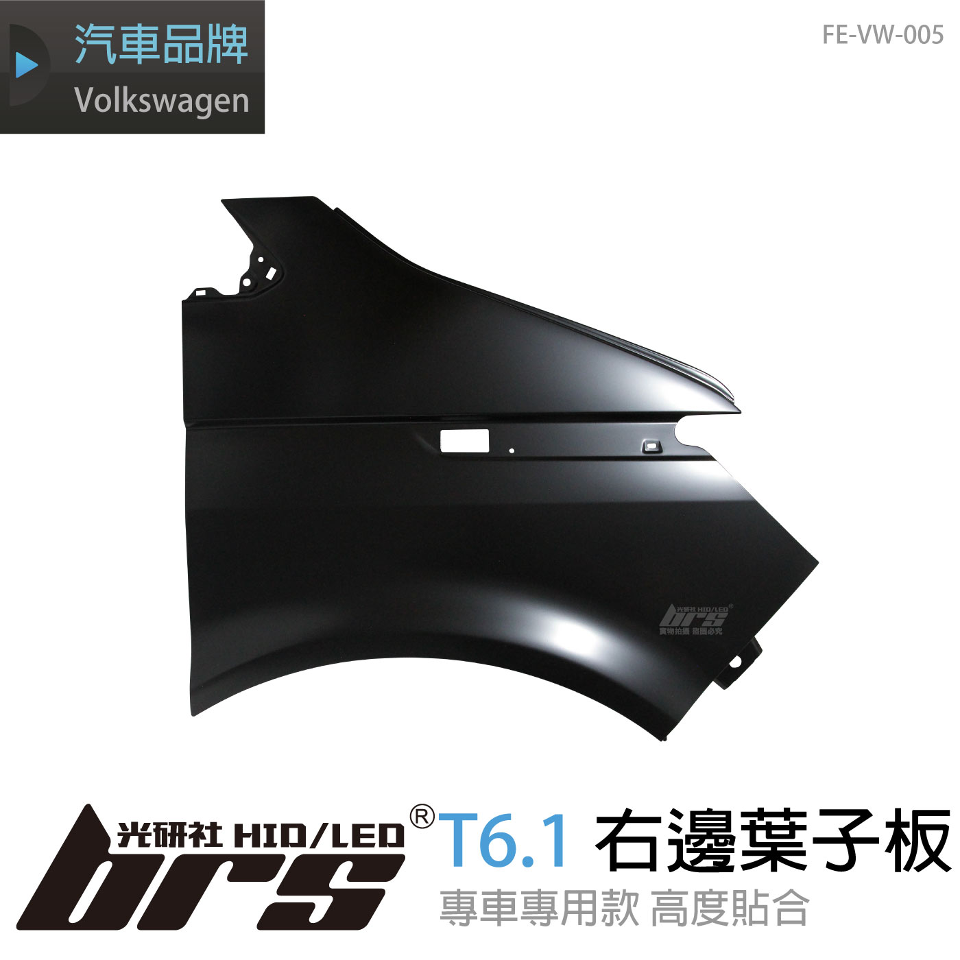 FE-VW-005 T6.1 副廠葉子板(右邊)