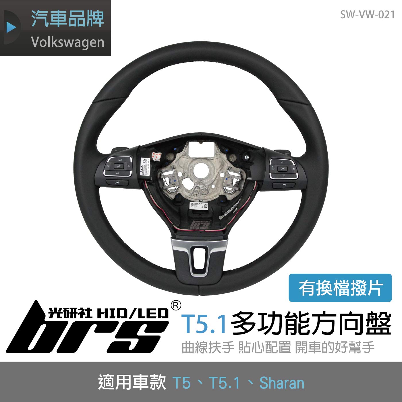 SW-VW-021 T5.1多功能方向盤