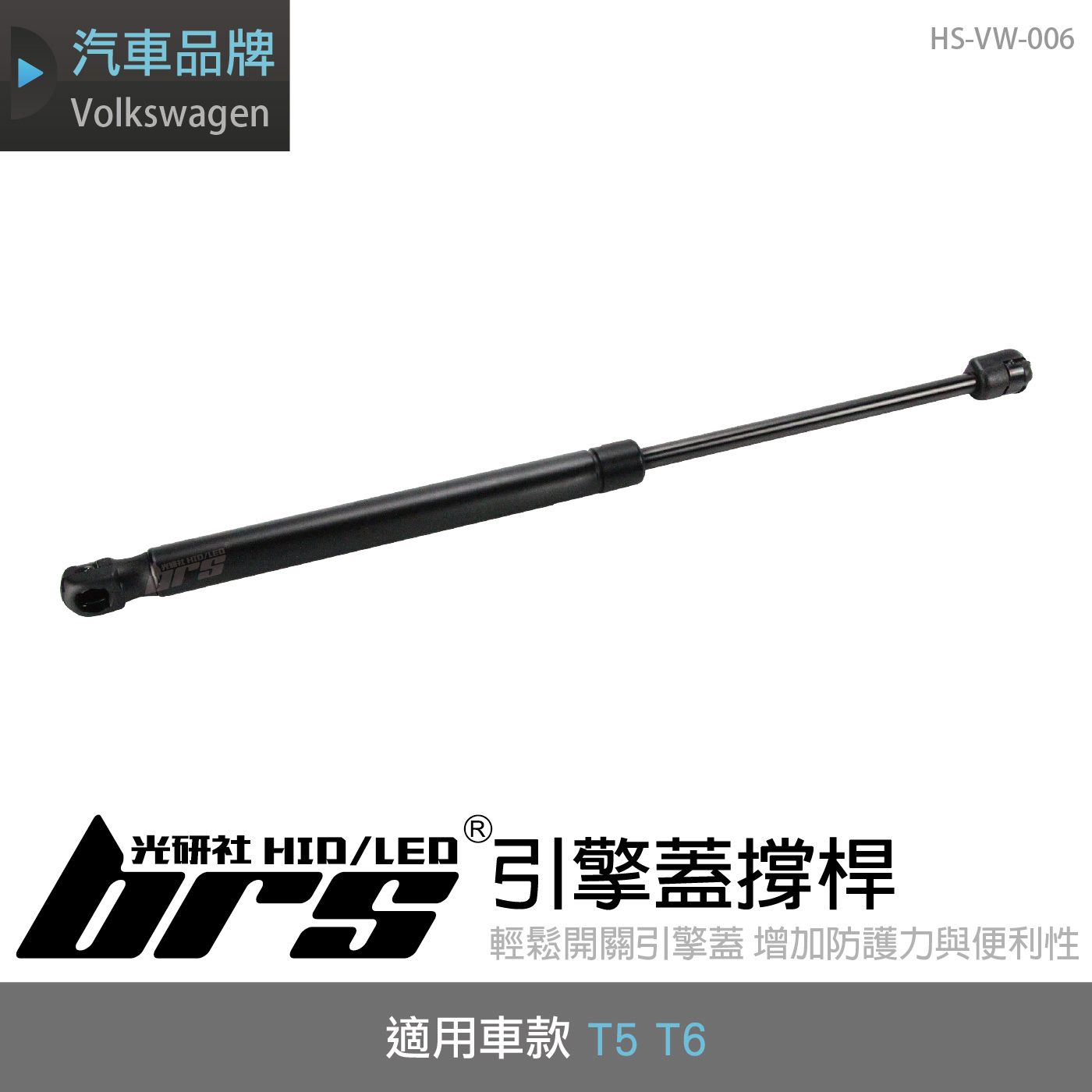 HS-VW-006 T5 T6 引擎蓋撐桿