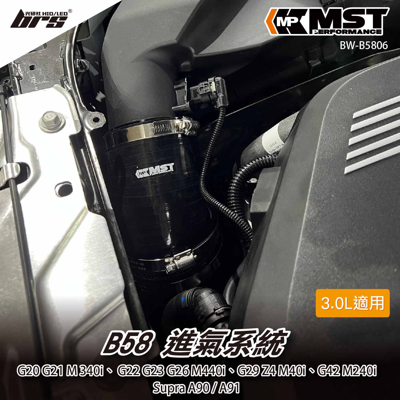 免運 免工資 BW-B5806 B58 MST 進氣管