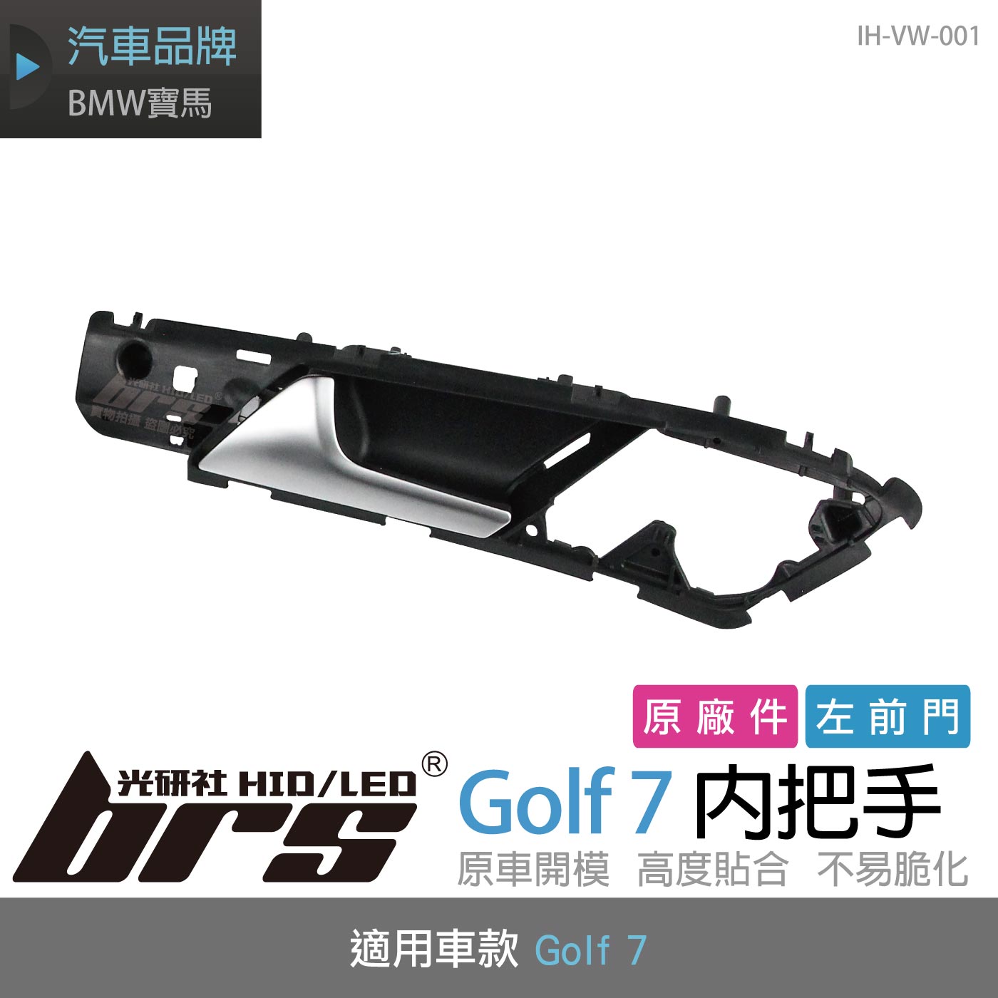 IH-VW-001 Golf 7 內把手-左前門