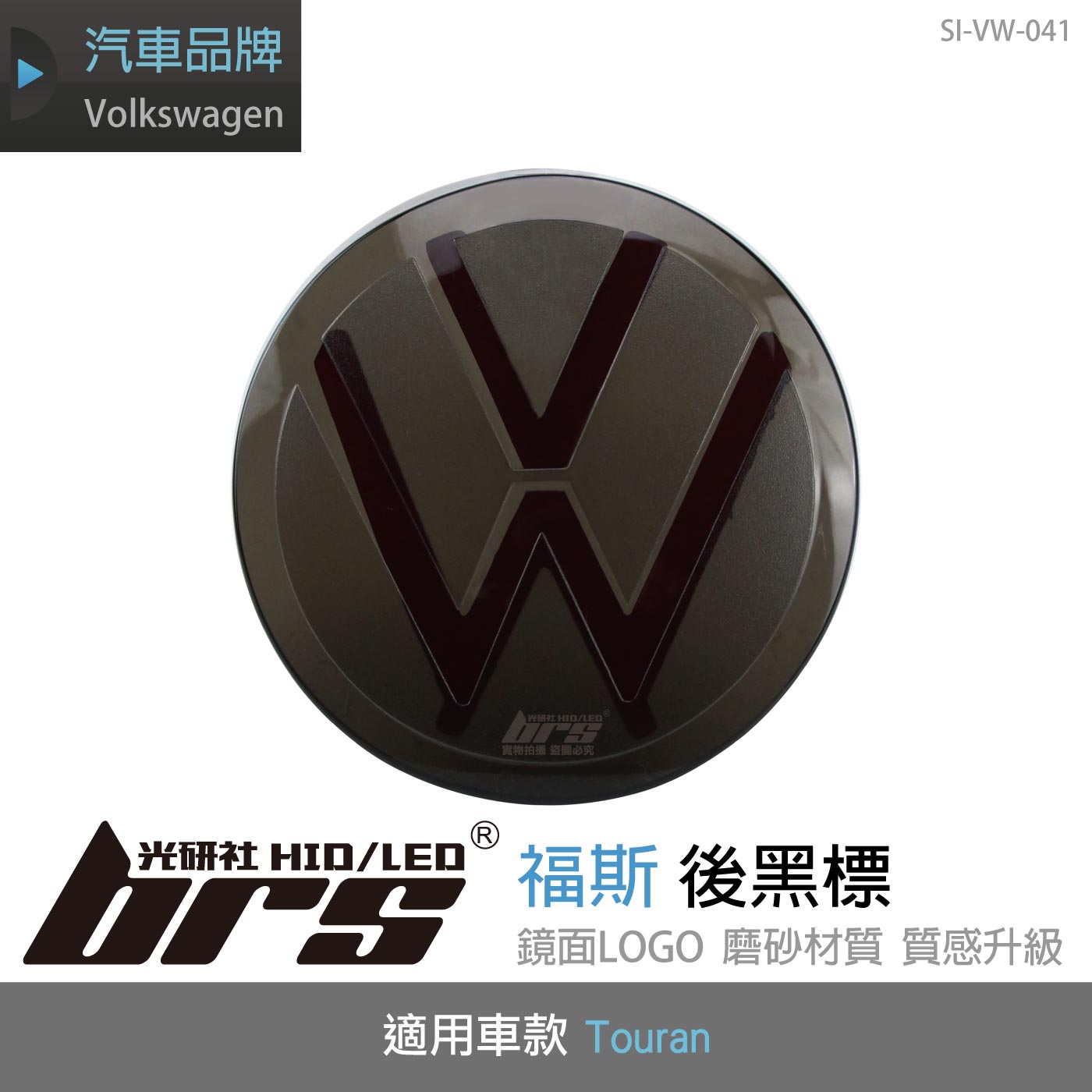 SI-VW-041 Touran 後黑標