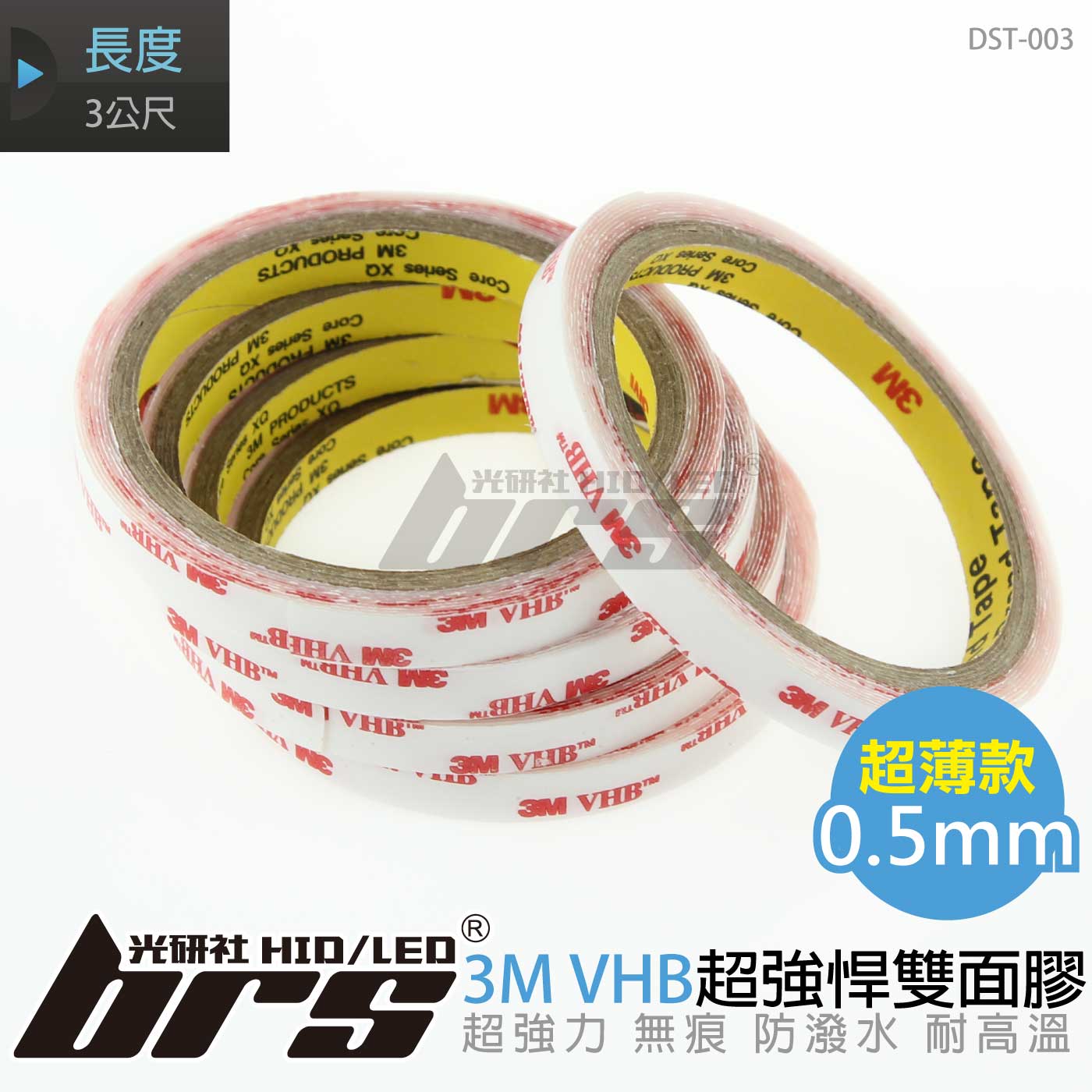 DST-003 3M VHB 超強悍雙面膠-4905-3M