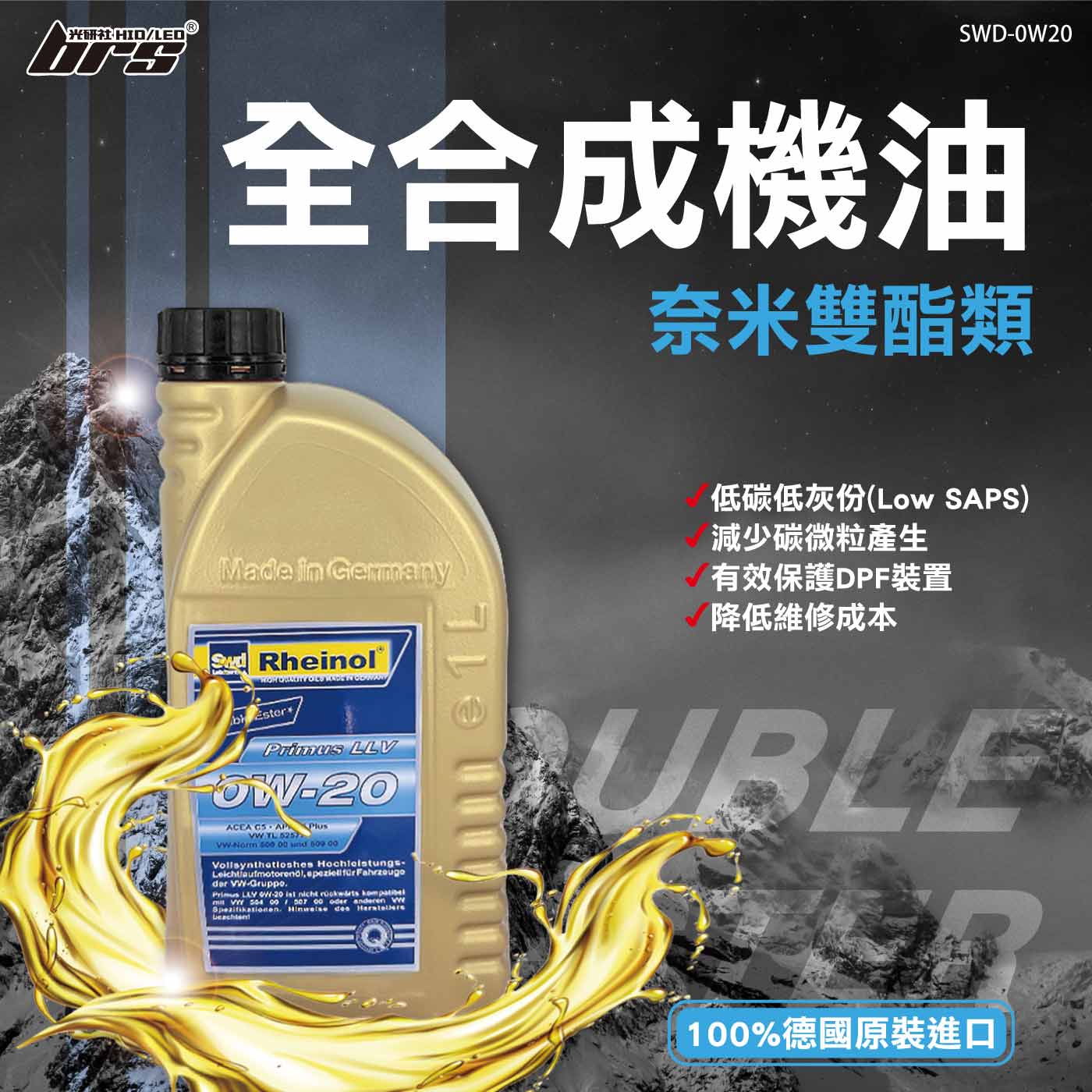 SWD-0W20 Rheinol 萊茵 0W20 奈米雙酯 機油