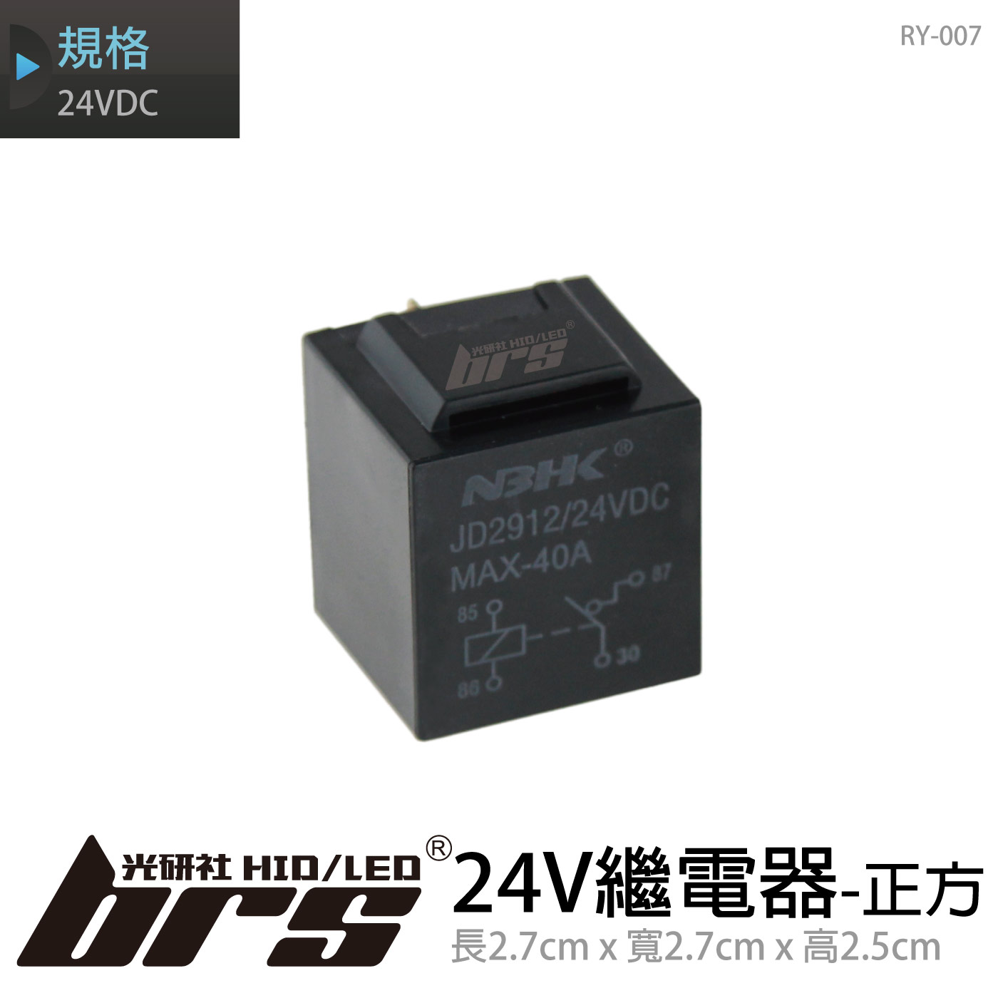 RY-007 24V繼電器-正方